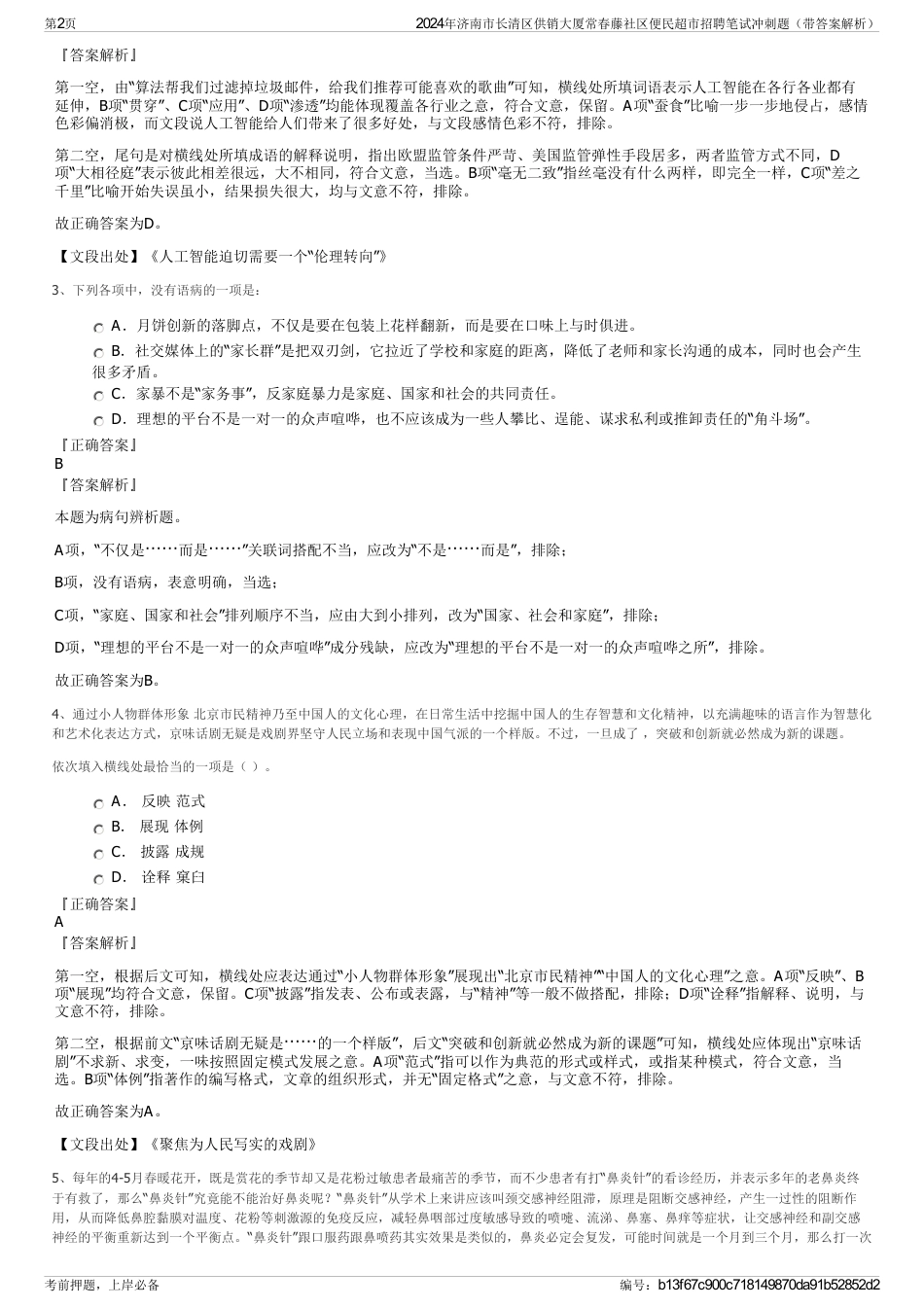 2024年济南市长清区供销大厦常春藤社区便民超市招聘笔试冲刺题（带答案解析）_第2页