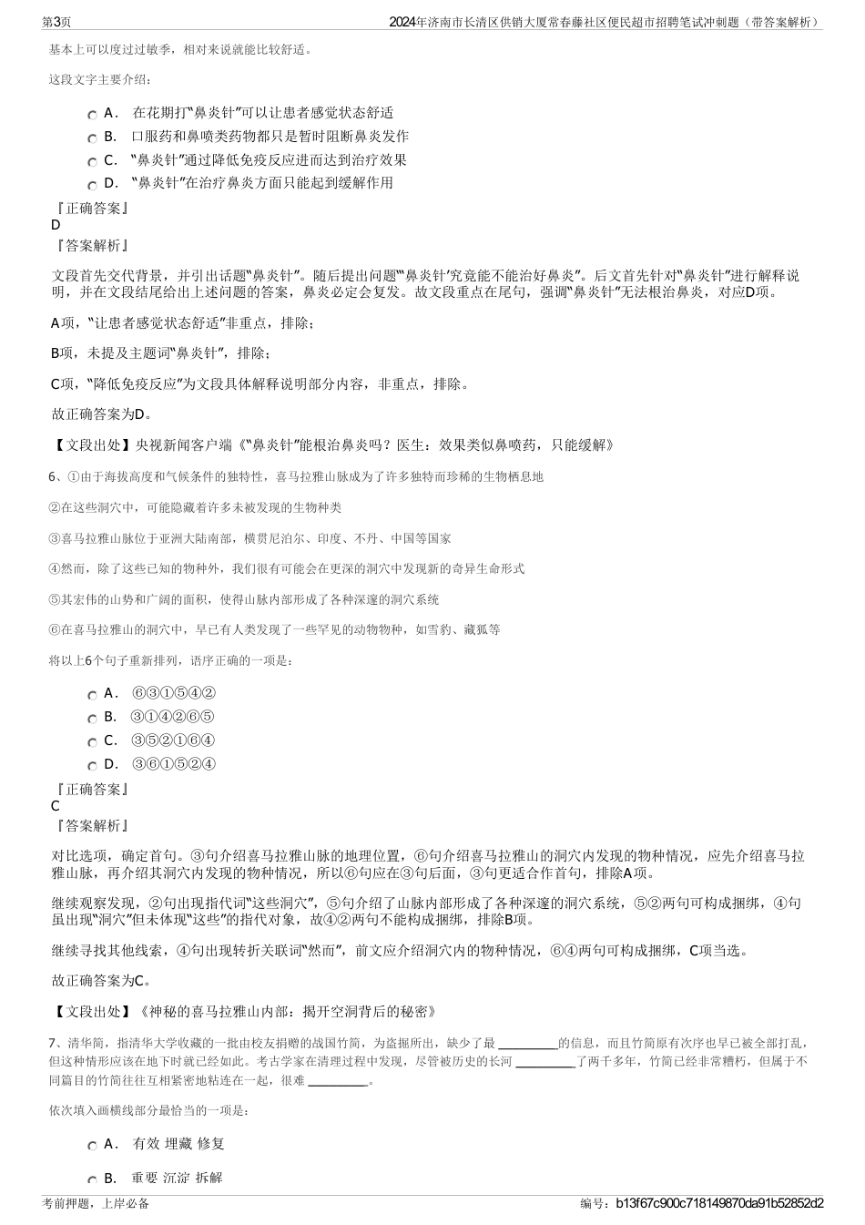 2024年济南市长清区供销大厦常春藤社区便民超市招聘笔试冲刺题（带答案解析）_第3页