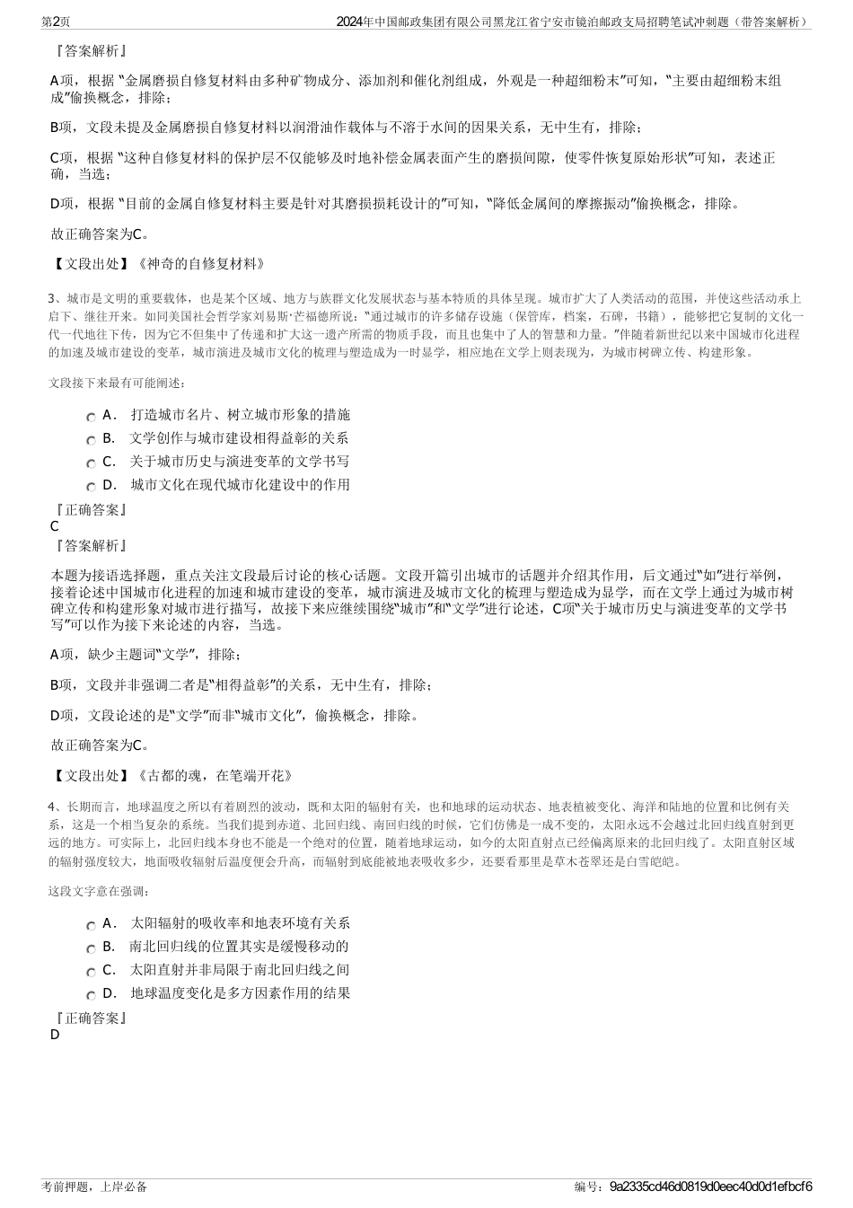 2024年中国邮政集团有限公司黑龙江省宁安市镜泊邮政支局招聘笔试冲刺题（带答案解析）_第2页