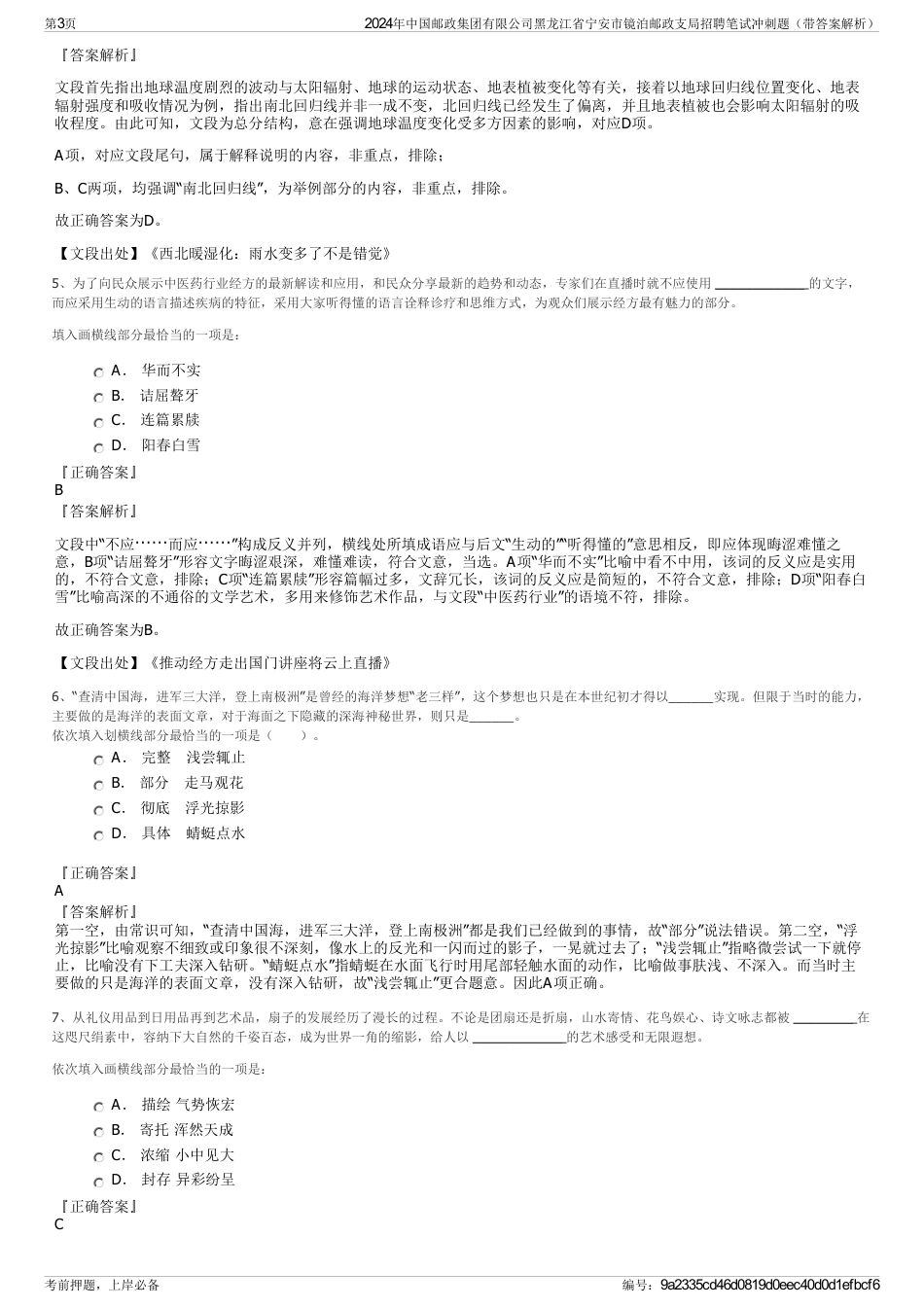 2024年中国邮政集团有限公司黑龙江省宁安市镜泊邮政支局招聘笔试冲刺题（带答案解析）_第3页