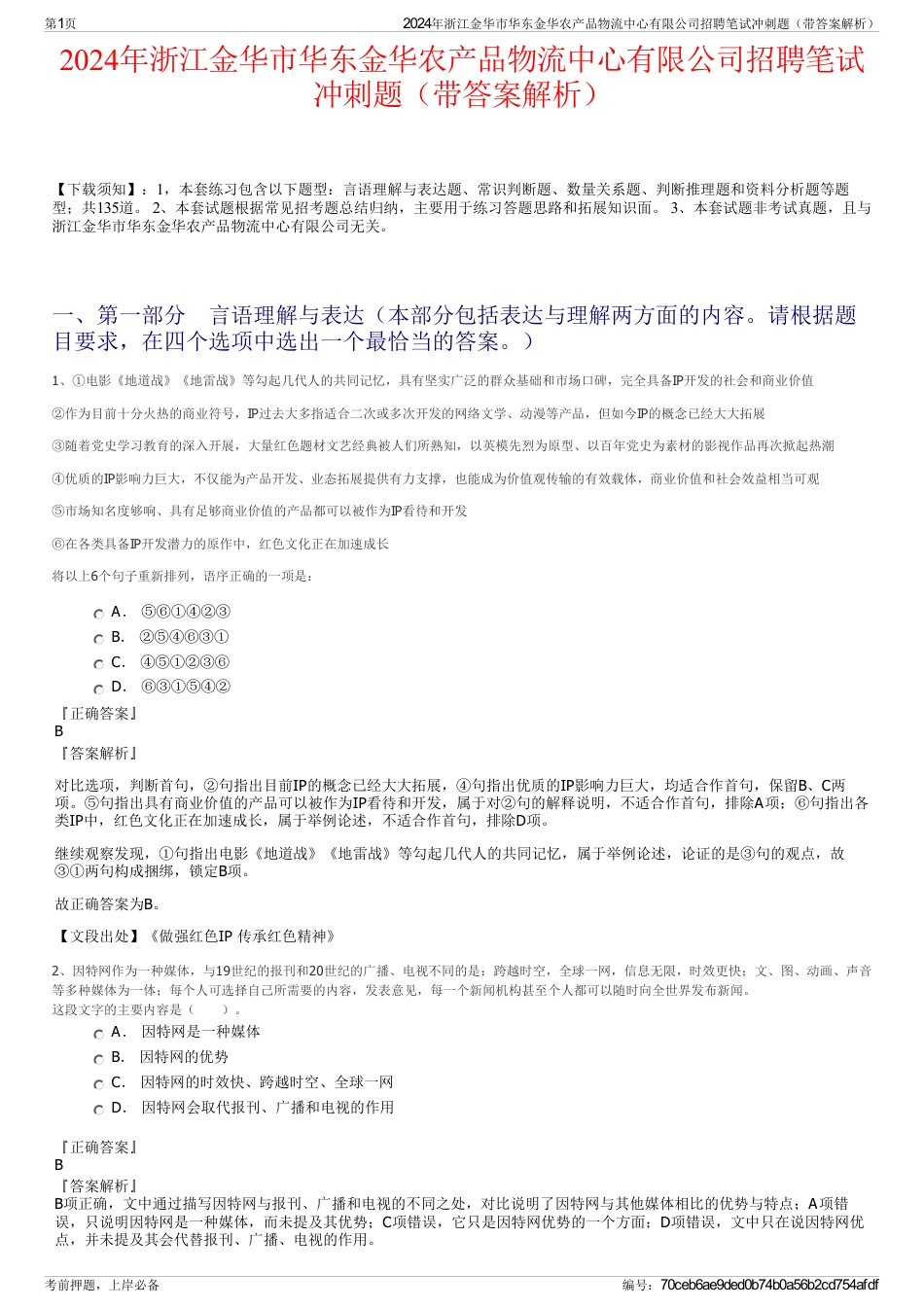2024年浙江金华市华东金华农产品物流中心有限公司招聘笔试冲刺题（带答案解析）_第1页