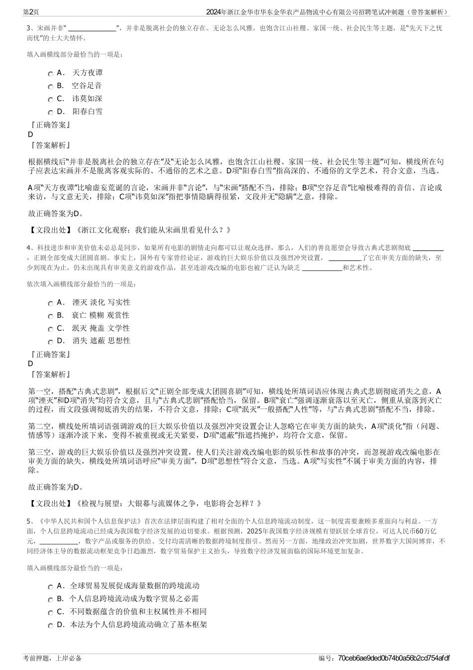 2024年浙江金华市华东金华农产品物流中心有限公司招聘笔试冲刺题（带答案解析）_第2页