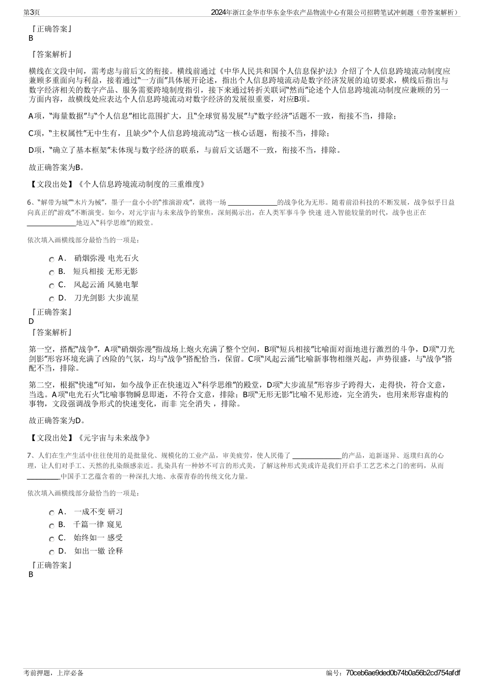 2024年浙江金华市华东金华农产品物流中心有限公司招聘笔试冲刺题（带答案解析）_第3页