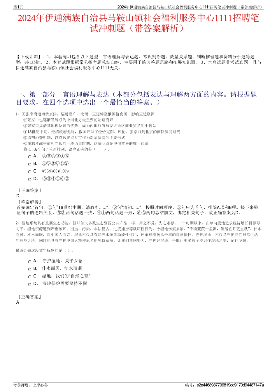 2024年伊通满族自治县马鞍山镇社会福利服务中心1111招聘笔试冲刺题（带答案解析）_第1页