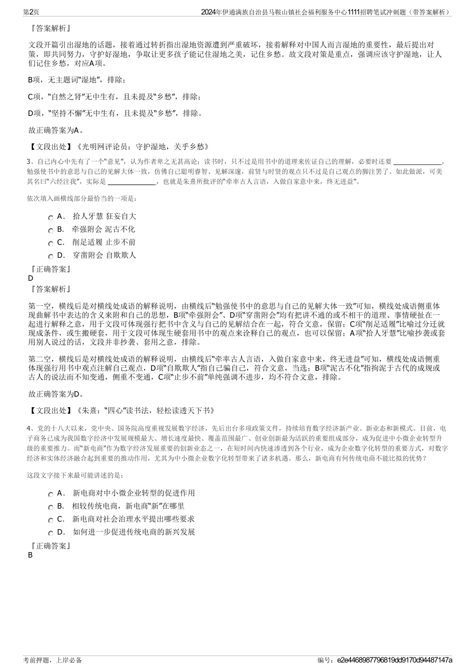 2024年伊通满族自治县马鞍山镇社会福利服务中心1111招聘笔试冲刺题（带答案解析）_第2页