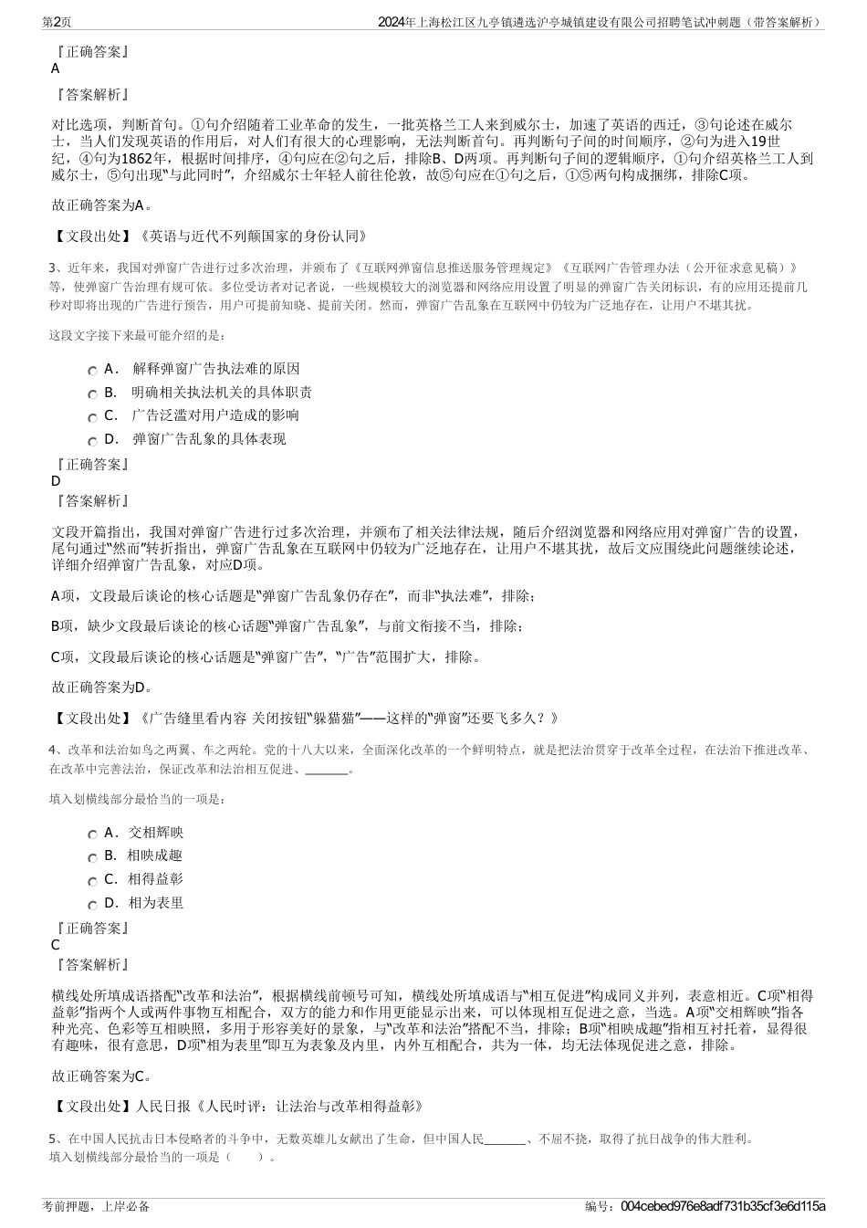 2024年上海松江区九亭镇遴选沪亭城镇建设有限公司招聘笔试冲刺题（带答案解析）_第2页