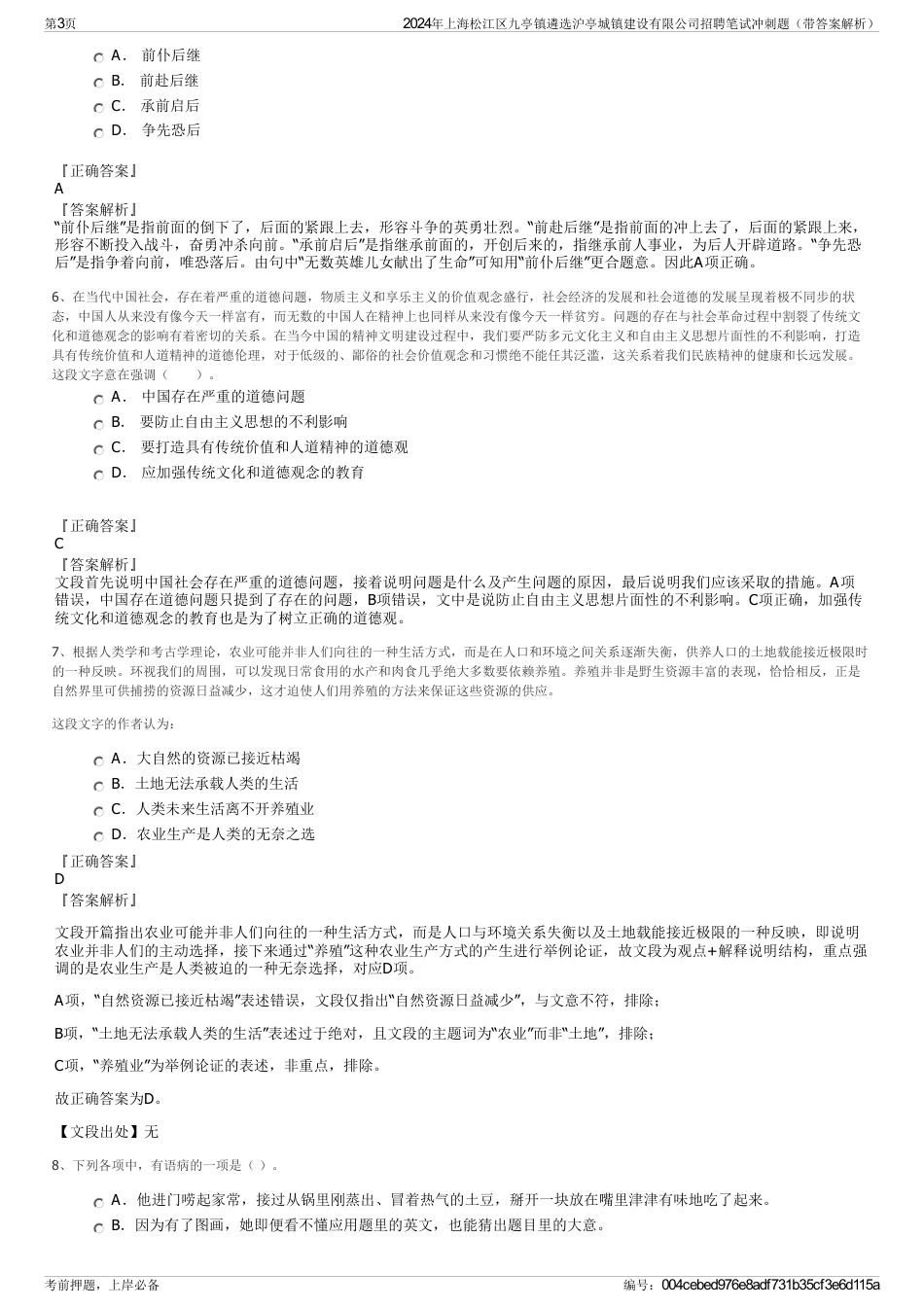 2024年上海松江区九亭镇遴选沪亭城镇建设有限公司招聘笔试冲刺题（带答案解析）_第3页