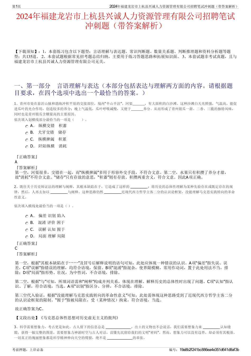 2024年福建龙岩市上杭县兴诚人力资源管理有限公司招聘笔试冲刺题（带答案解析）_第1页