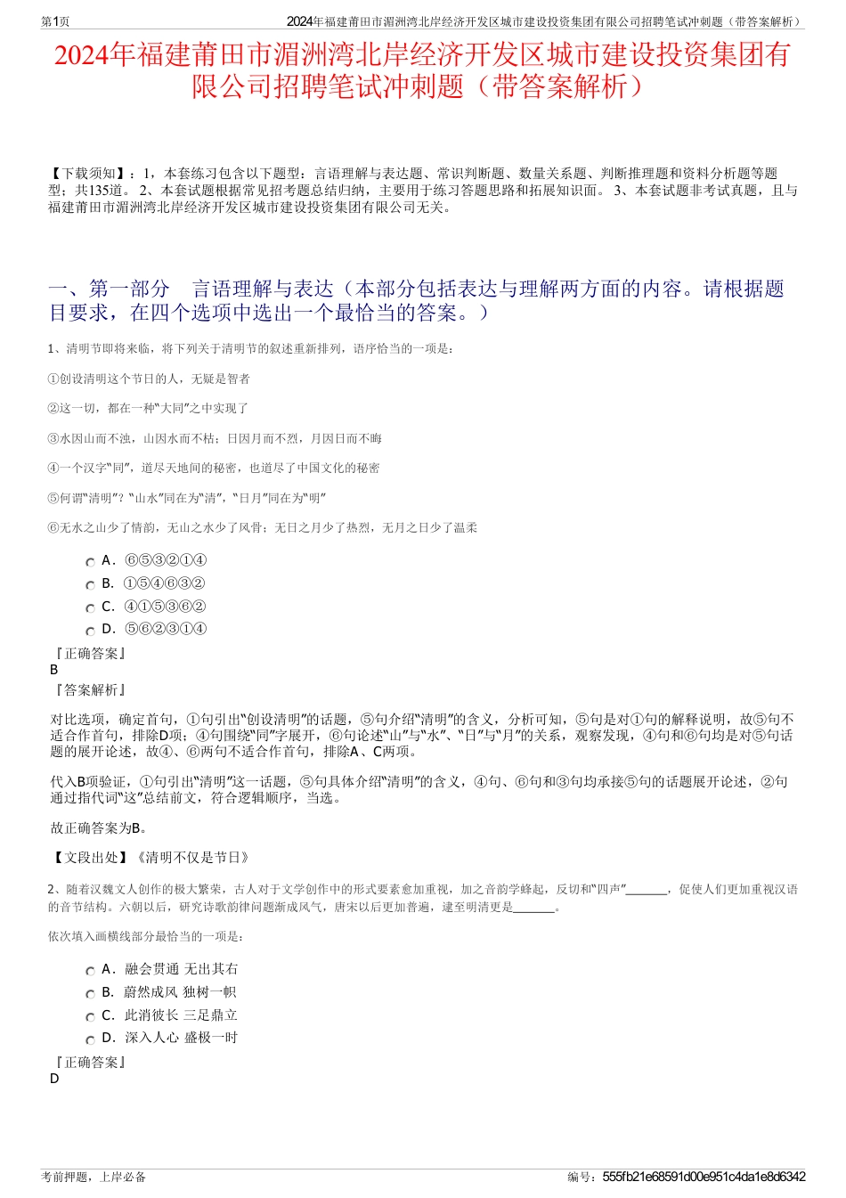 2024年福建莆田市湄洲湾北岸经济开发区城市建设投资集团有限公司招聘笔试冲刺题（带答案解析）_第1页