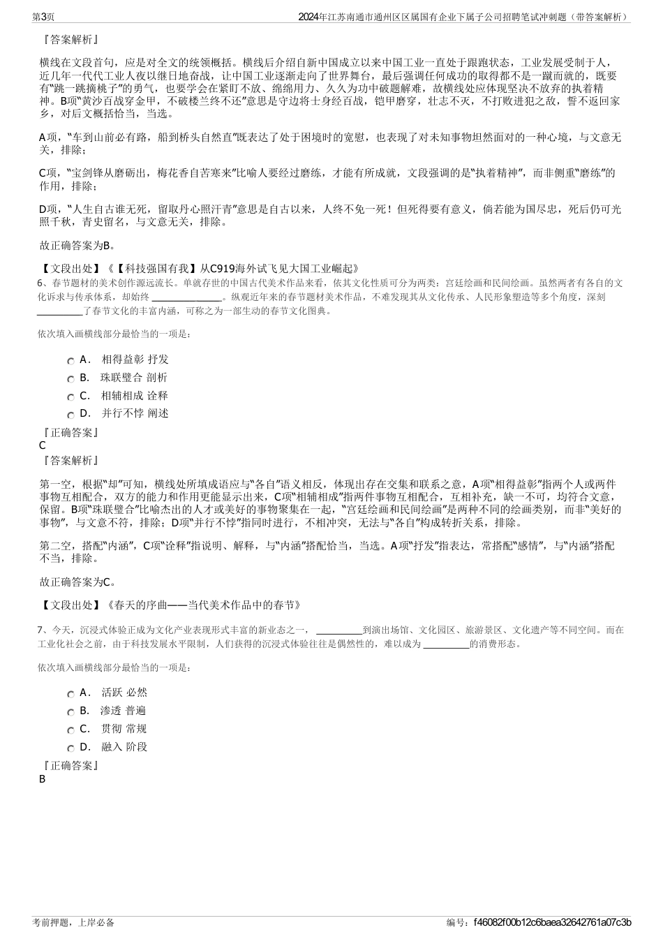 2024年江苏南通市通州区区属国有企业下属子公司招聘笔试冲刺题（带答案解析）_第3页