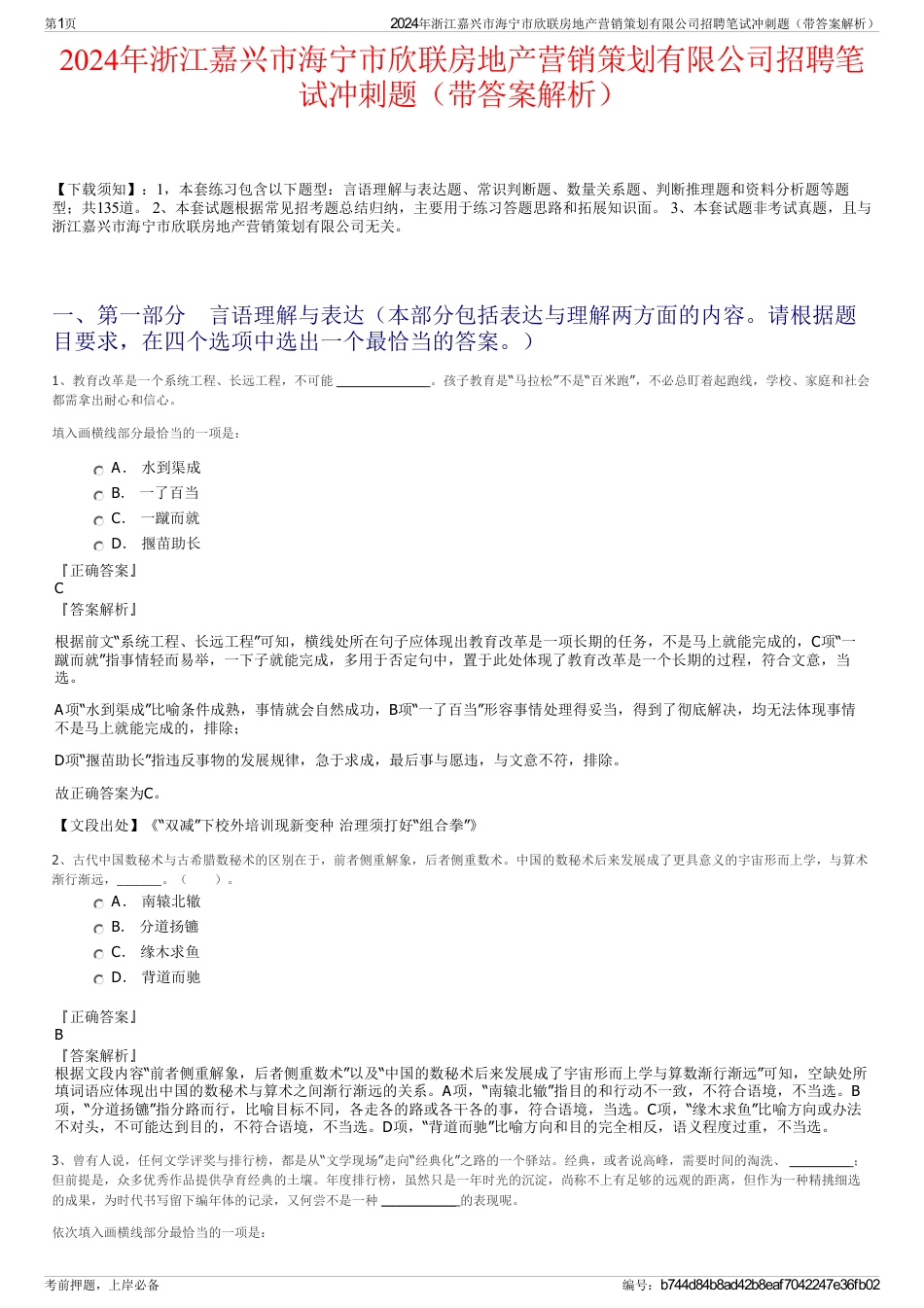 2024年浙江嘉兴市海宁市欣联房地产营销策划有限公司招聘笔试冲刺题（带答案解析）_第1页