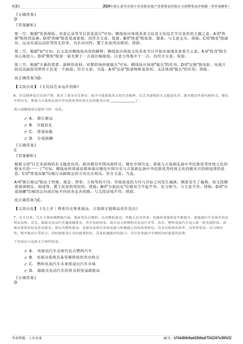 2024年浙江嘉兴市海宁市欣联房地产营销策划有限公司招聘笔试冲刺题（带答案解析）_第3页