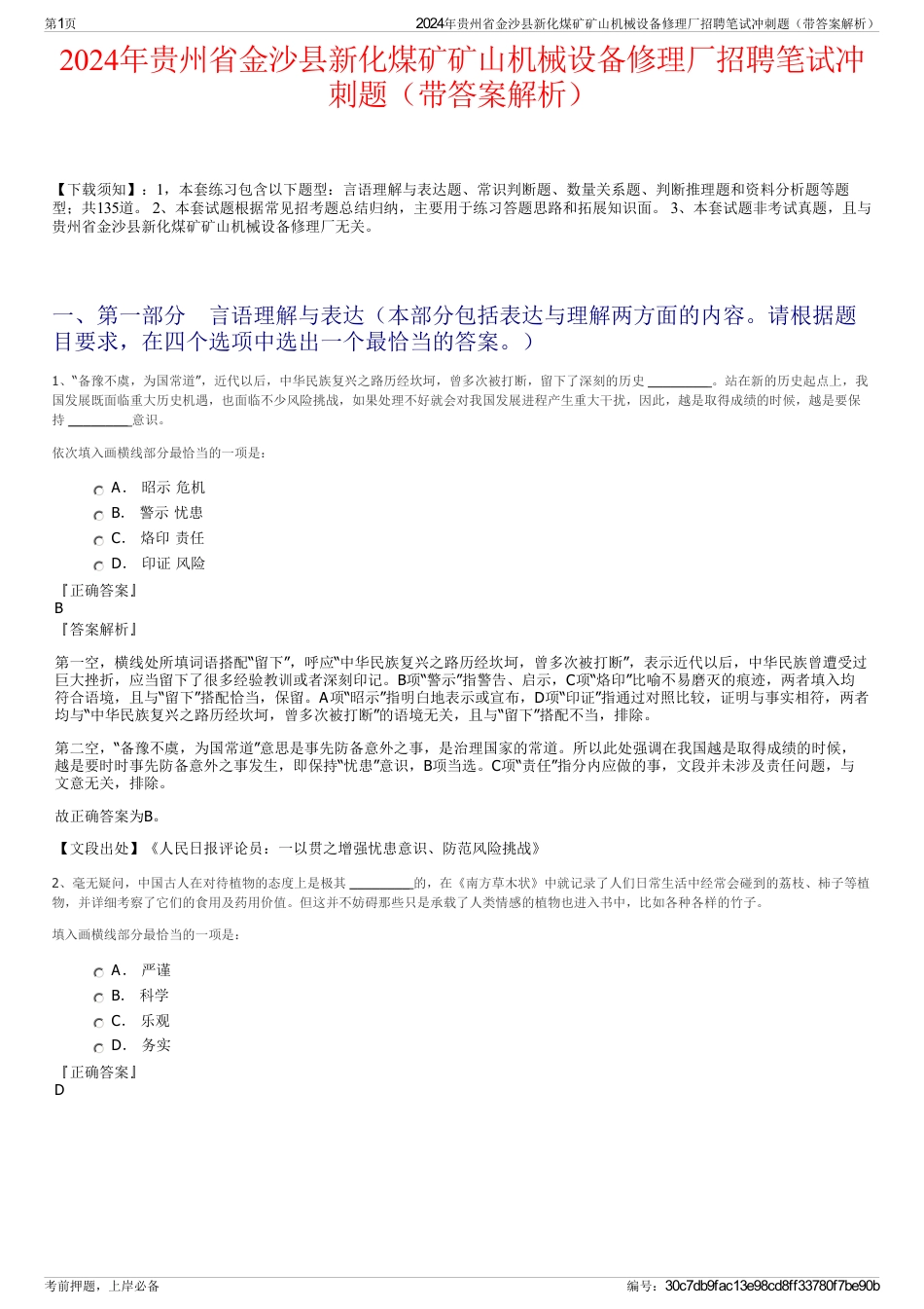 2024年贵州省金沙县新化煤矿矿山机械设备修理厂招聘笔试冲刺题（带答案解析）_第1页