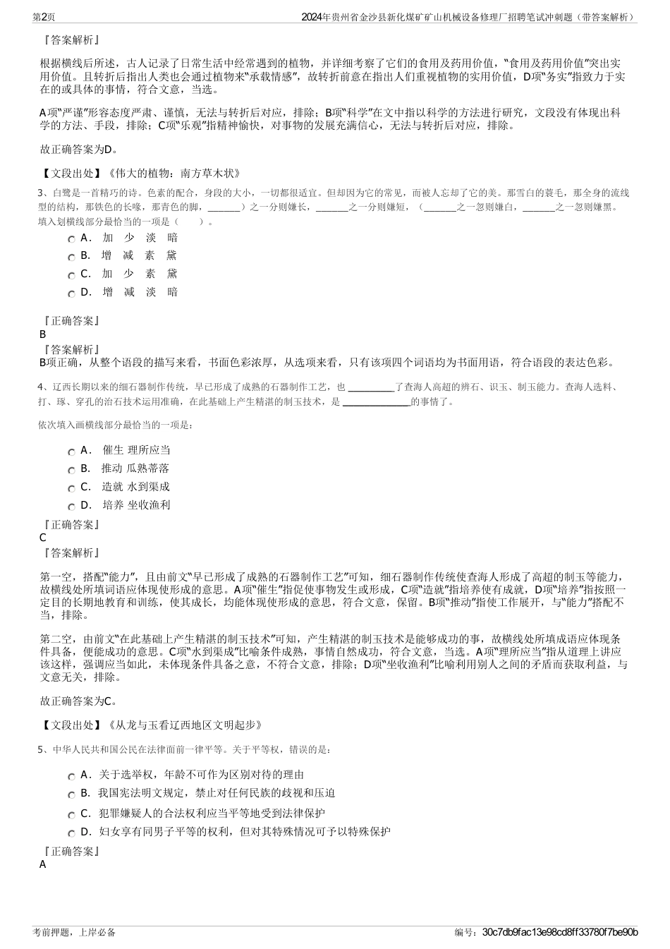 2024年贵州省金沙县新化煤矿矿山机械设备修理厂招聘笔试冲刺题（带答案解析）_第2页