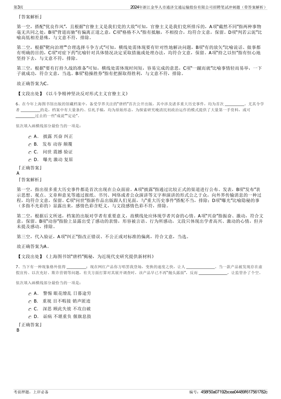 2024年浙江金华人市通济交通运输股份有限公司招聘笔试冲刺题（带答案解析）_第3页