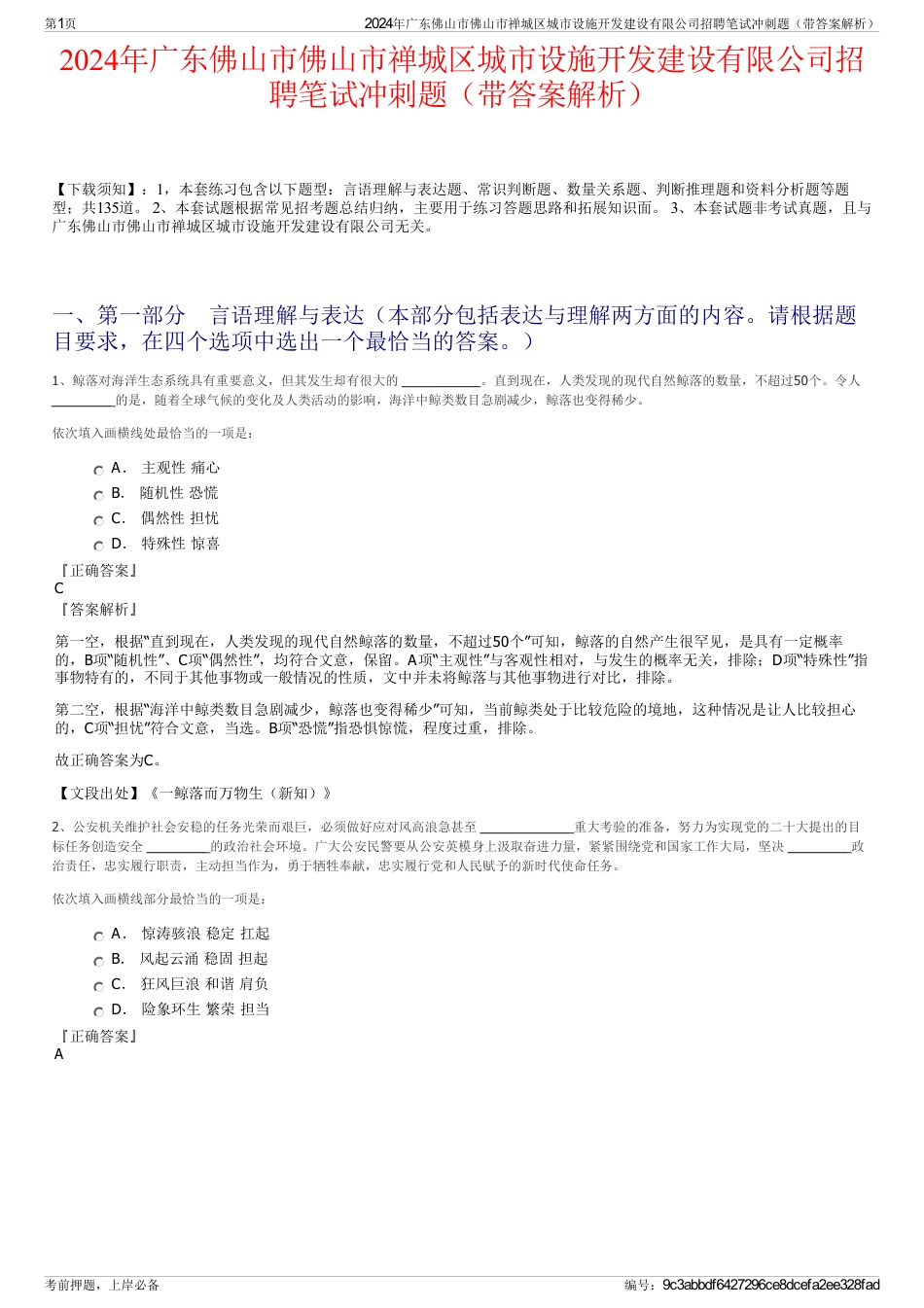 2024年广东佛山市佛山市禅城区城市设施开发建设有限公司招聘笔试冲刺题（带答案解析）_第1页