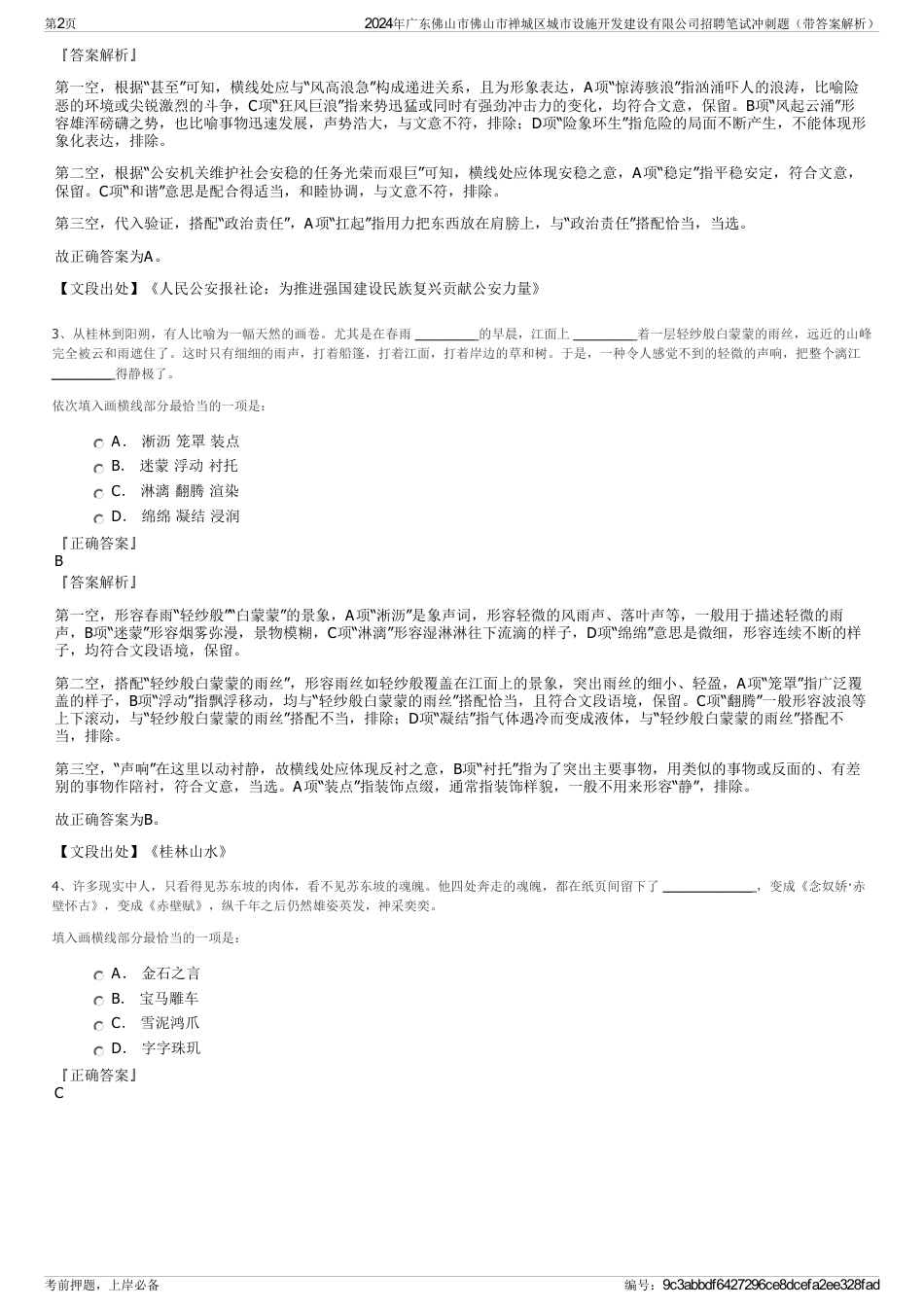 2024年广东佛山市佛山市禅城区城市设施开发建设有限公司招聘笔试冲刺题（带答案解析）_第2页