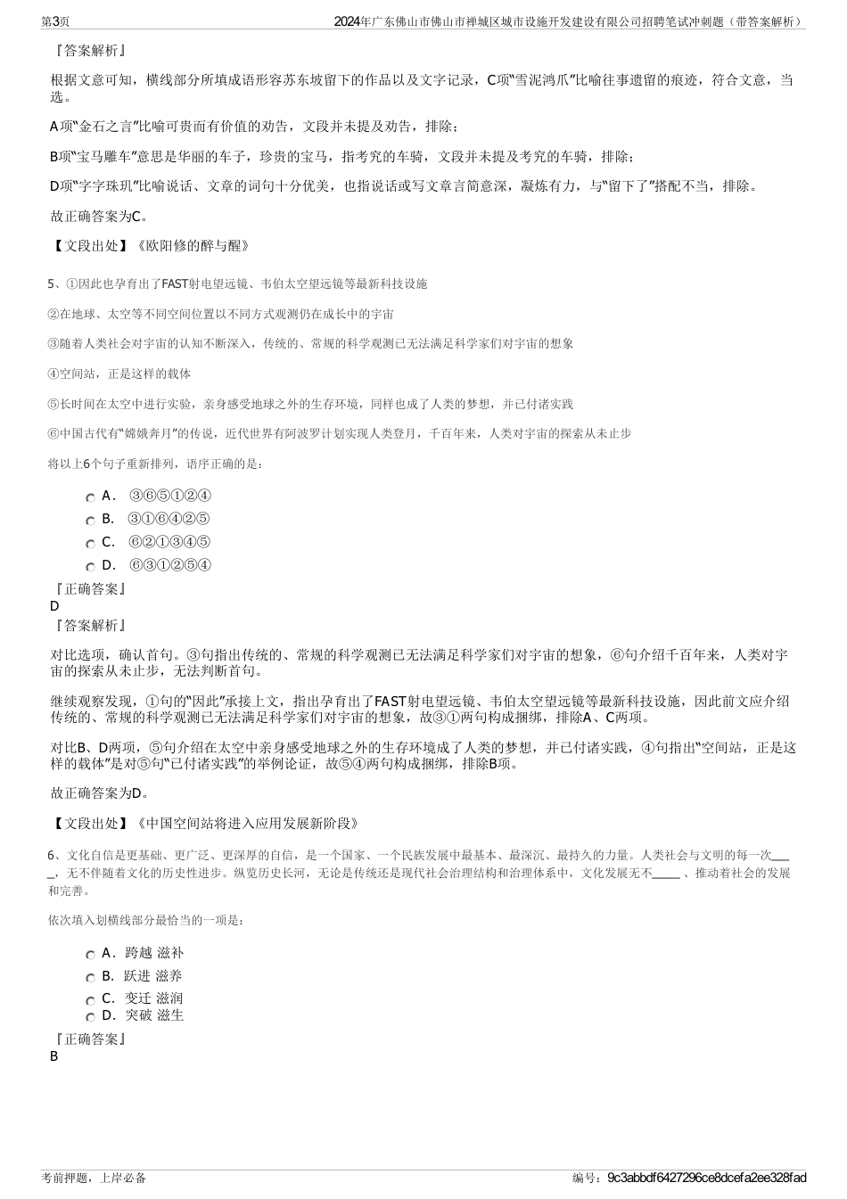 2024年广东佛山市佛山市禅城区城市设施开发建设有限公司招聘笔试冲刺题（带答案解析）_第3页