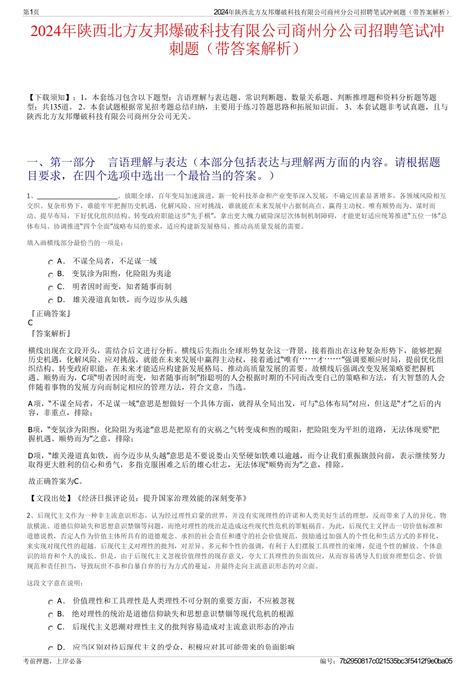 2024年陕西北方友邦爆破科技有限公司商州分公司招聘笔试冲刺题（带答案解析）_第1页