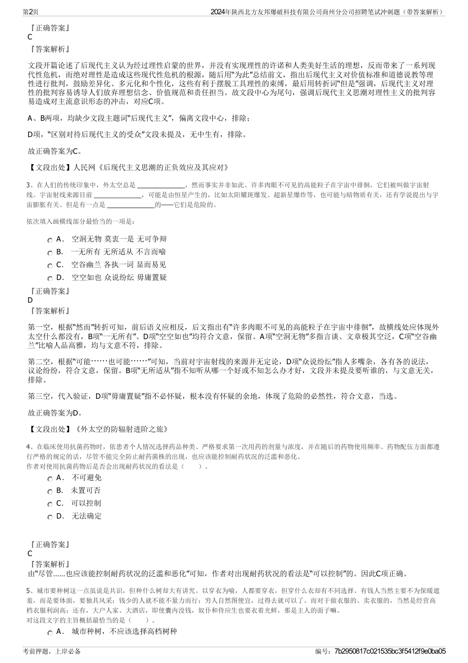 2024年陕西北方友邦爆破科技有限公司商州分公司招聘笔试冲刺题（带答案解析）_第2页