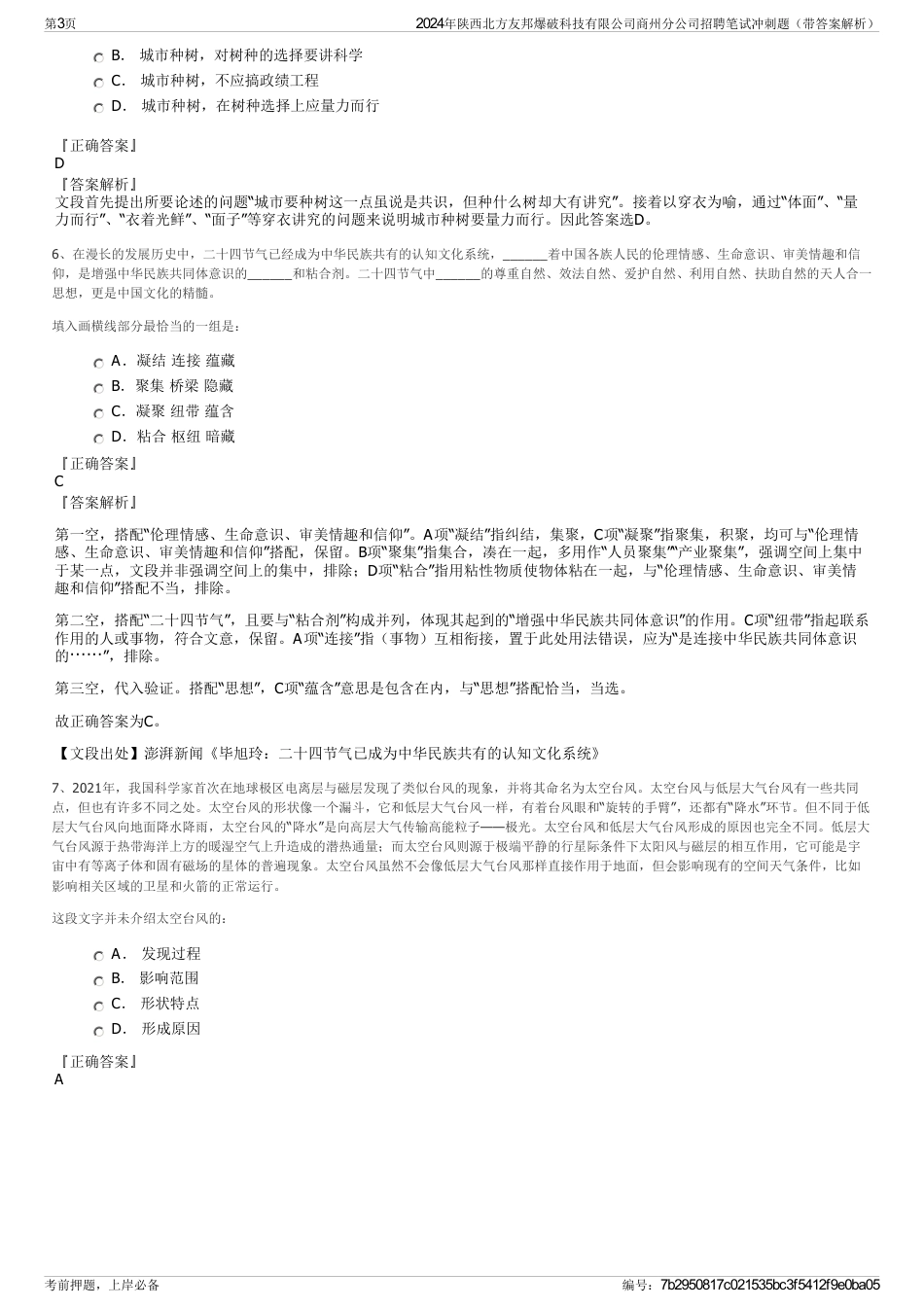 2024年陕西北方友邦爆破科技有限公司商州分公司招聘笔试冲刺题（带答案解析）_第3页