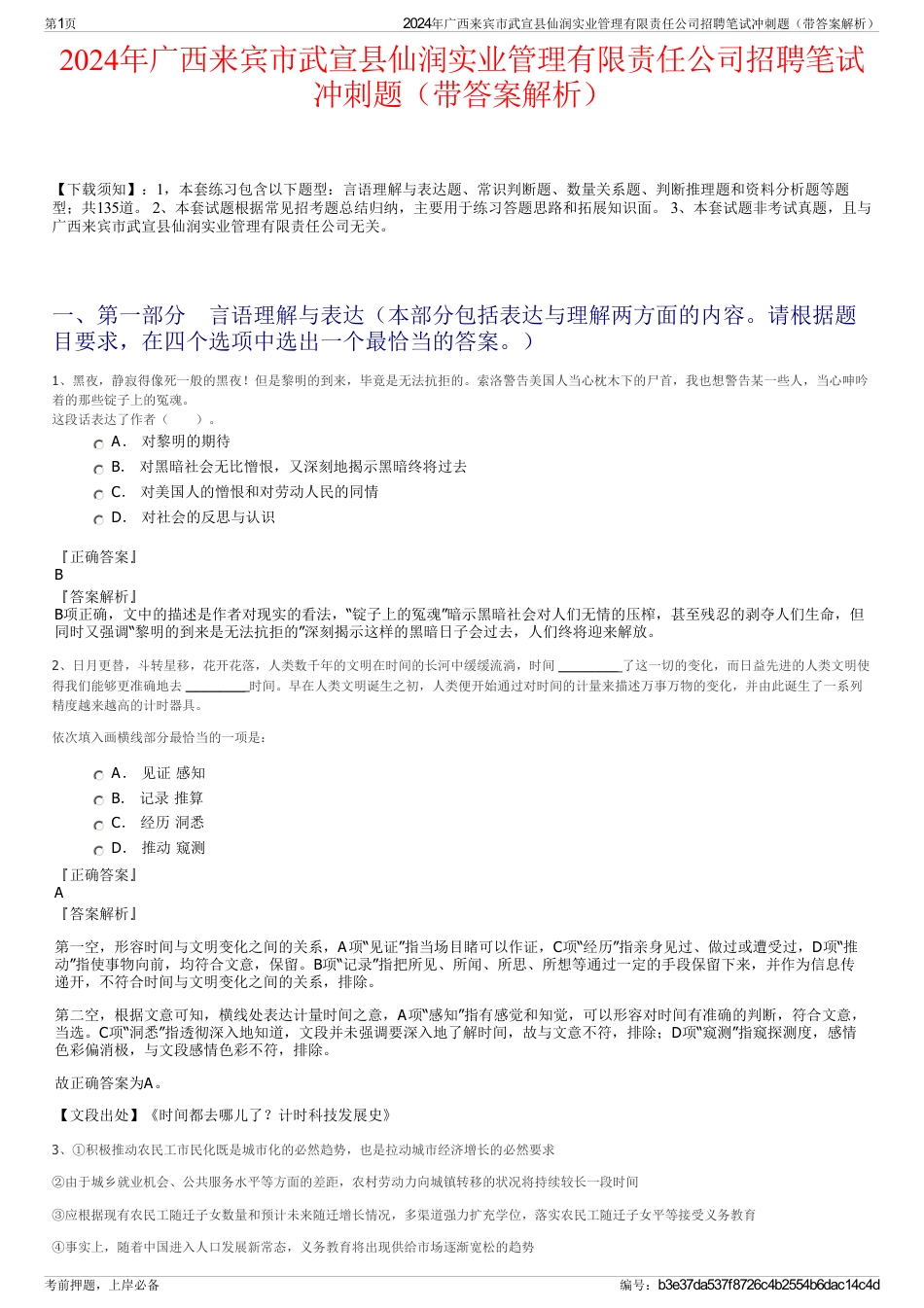 2024年广西来宾市武宣县仙润实业管理有限责任公司招聘笔试冲刺题（带答案解析）_第1页