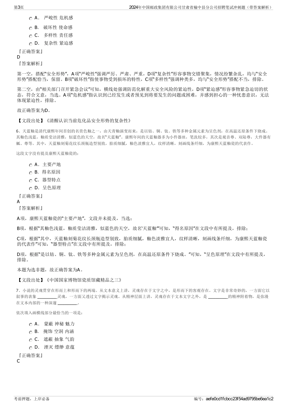 2024年中国邮政集团有限公司甘肃省榆中县分公司招聘笔试冲刺题（带答案解析）_第3页