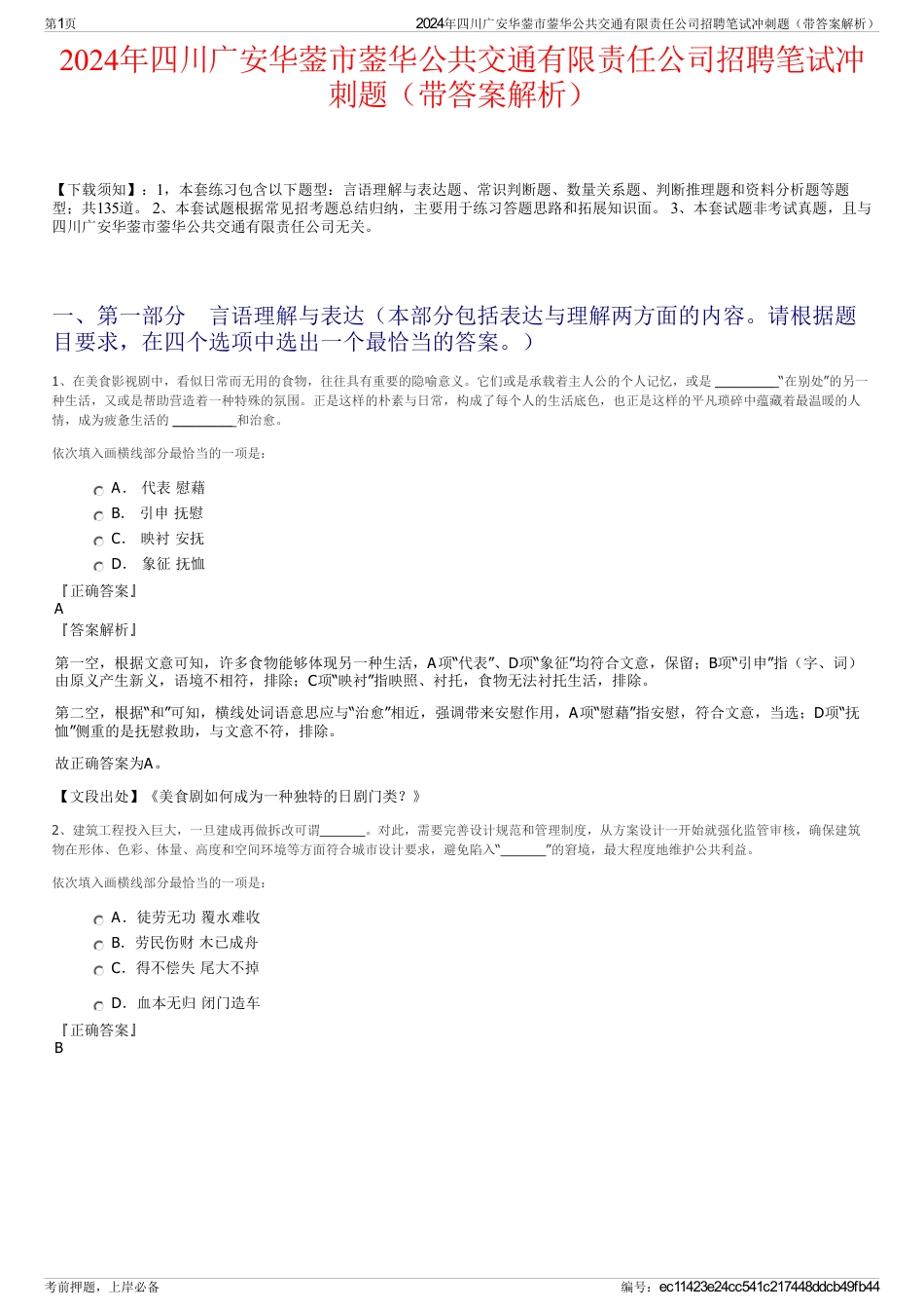 2024年四川广安华蓥市蓥华公共交通有限责任公司招聘笔试冲刺题（带答案解析）_第1页