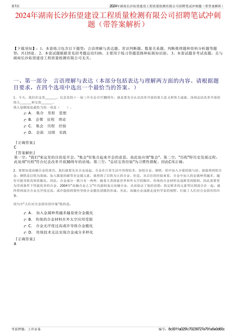 2024年湖南长沙拓望建设工程质量检测有限公司招聘笔试冲刺题（带答案解析）_第1页