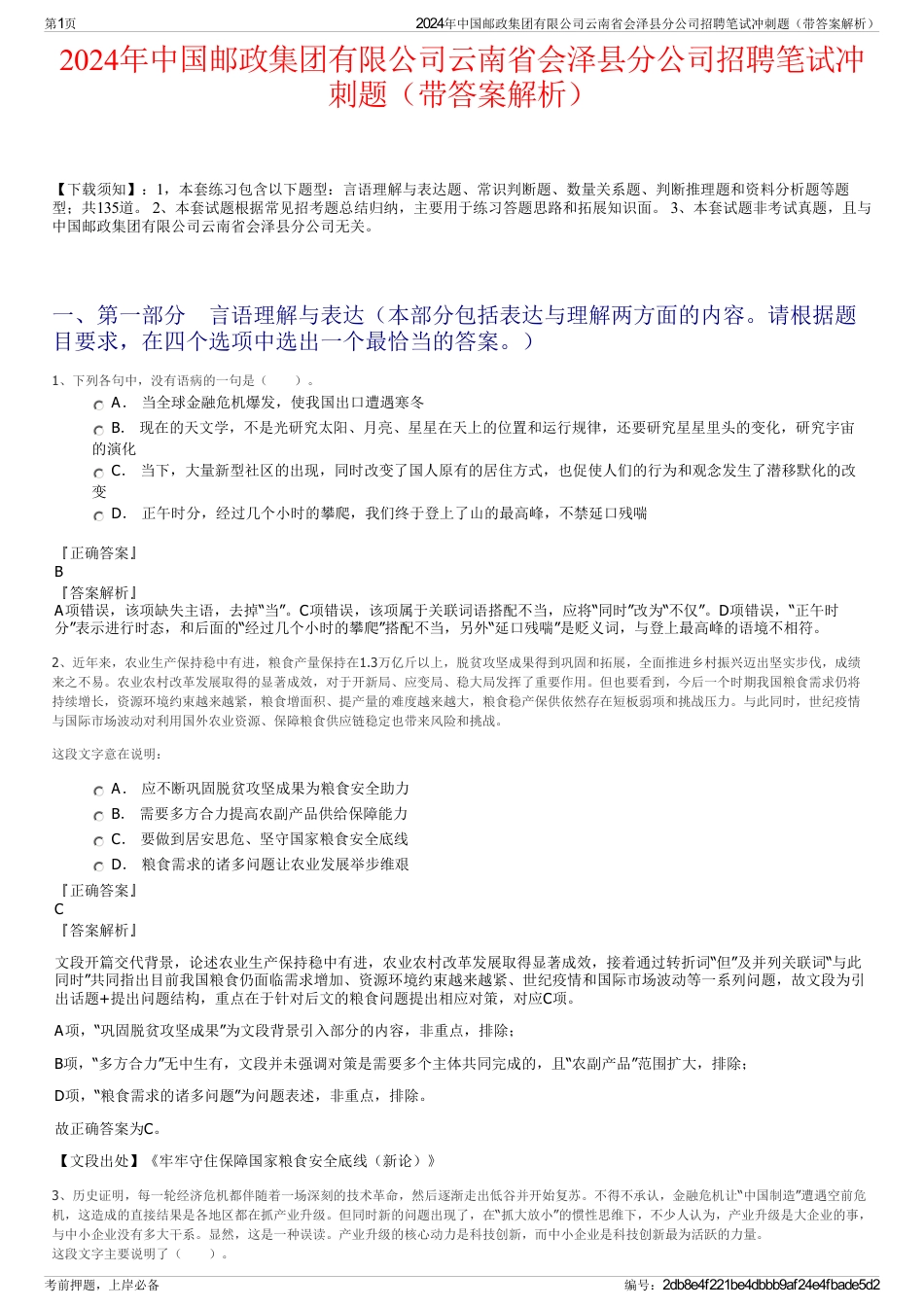 2024年中国邮政集团有限公司云南省会泽县分公司招聘笔试冲刺题（带答案解析）_第1页