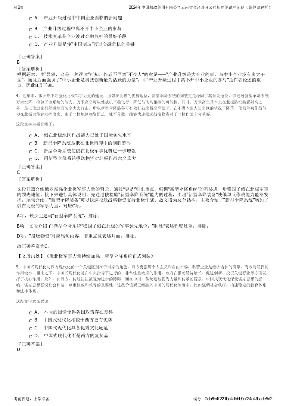 2024年中国邮政集团有限公司云南省会泽县分公司招聘笔试冲刺题（带答案解析）_第2页