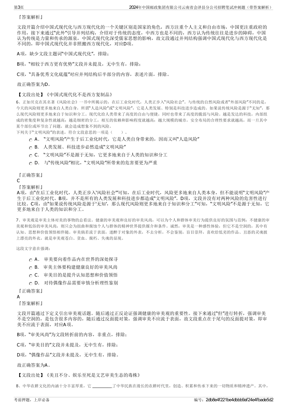 2024年中国邮政集团有限公司云南省会泽县分公司招聘笔试冲刺题（带答案解析）_第3页