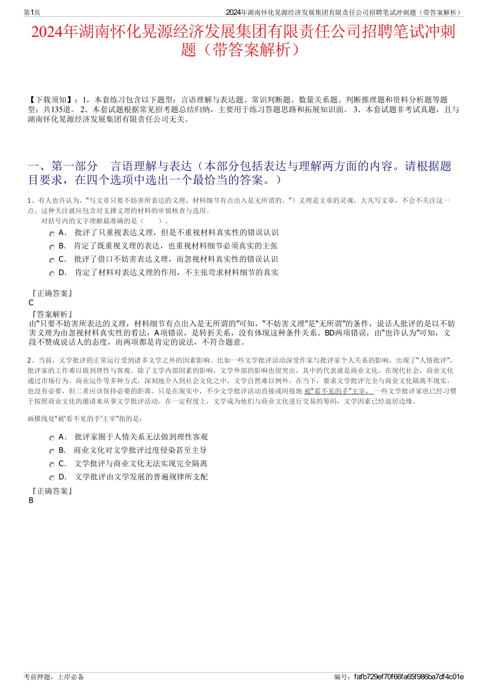 2024年湖南怀化晃源经济发展集团有限责任公司招聘笔试冲刺题（带答案解析）_第1页