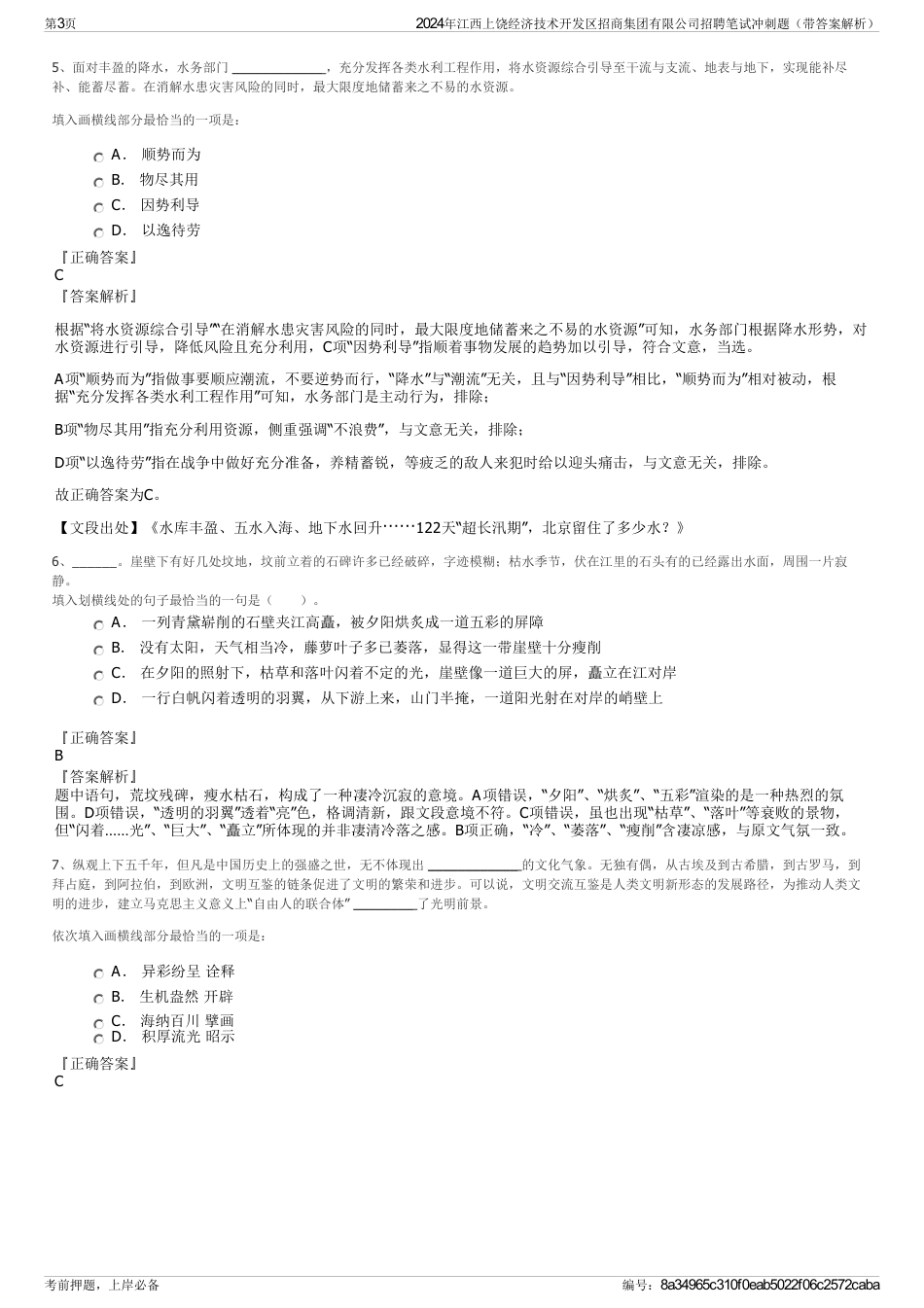 2024年江西上饶经济技术开发区招商集团有限公司招聘笔试冲刺题（带答案解析）_第3页