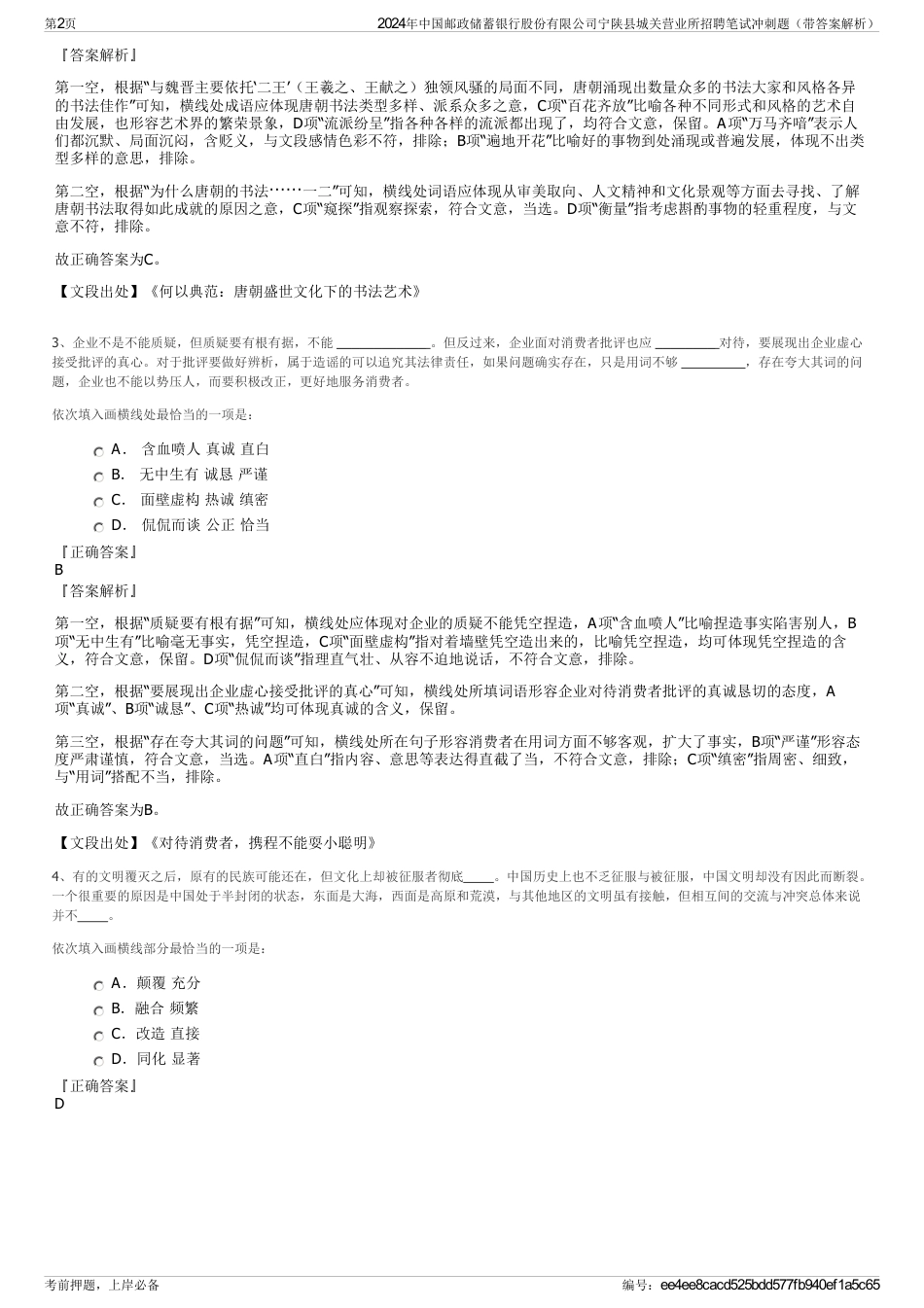 2024年中国邮政储蓄银行股份有限公司宁陕县城关营业所招聘笔试冲刺题（带答案解析）_第2页