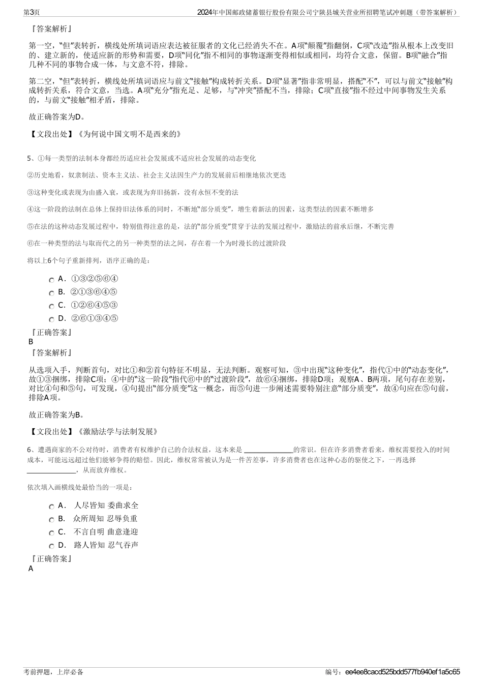 2024年中国邮政储蓄银行股份有限公司宁陕县城关营业所招聘笔试冲刺题（带答案解析）_第3页
