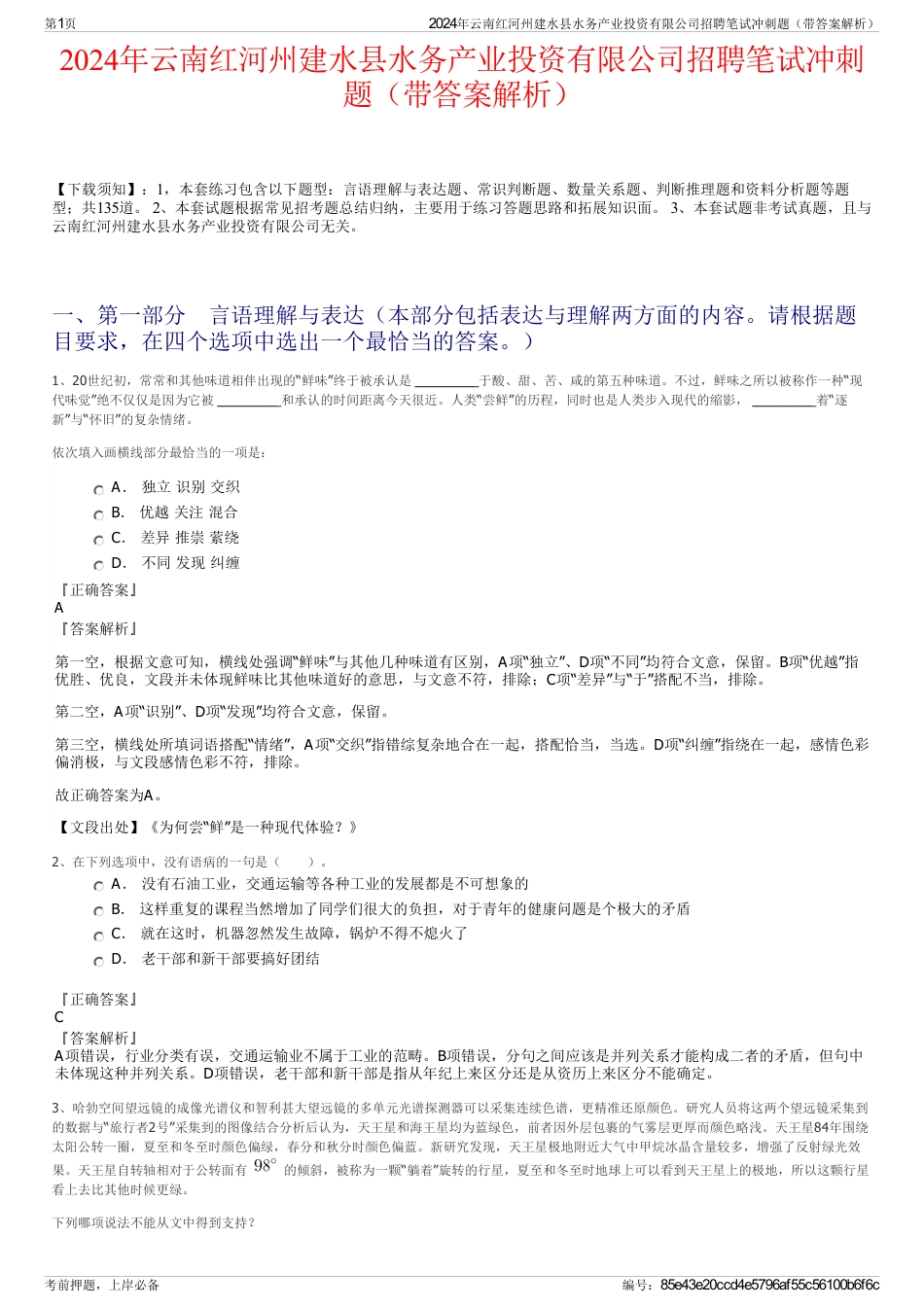 2024年云南红河州建水县水务产业投资有限公司招聘笔试冲刺题（带答案解析）_第1页