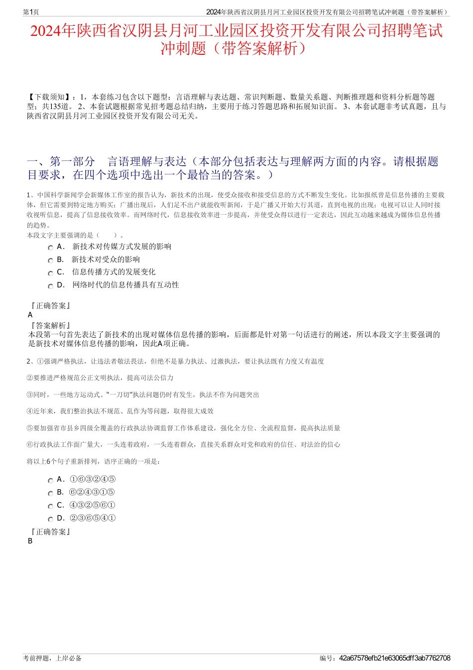 2024年陕西省汉阴县月河工业园区投资开发有限公司招聘笔试冲刺题（带答案解析）_第1页