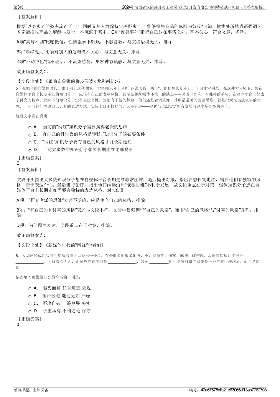 2024年陕西省汉阴县月河工业园区投资开发有限公司招聘笔试冲刺题（带答案解析）_第3页