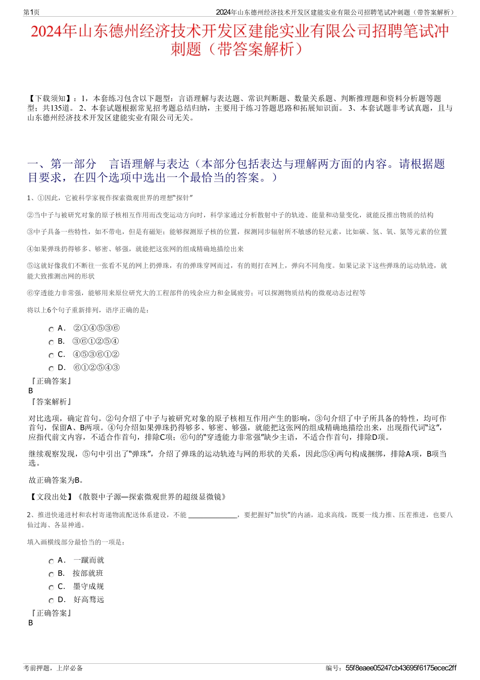 2024年山东德州经济技术开发区建能实业有限公司招聘笔试冲刺题（带答案解析）_第1页