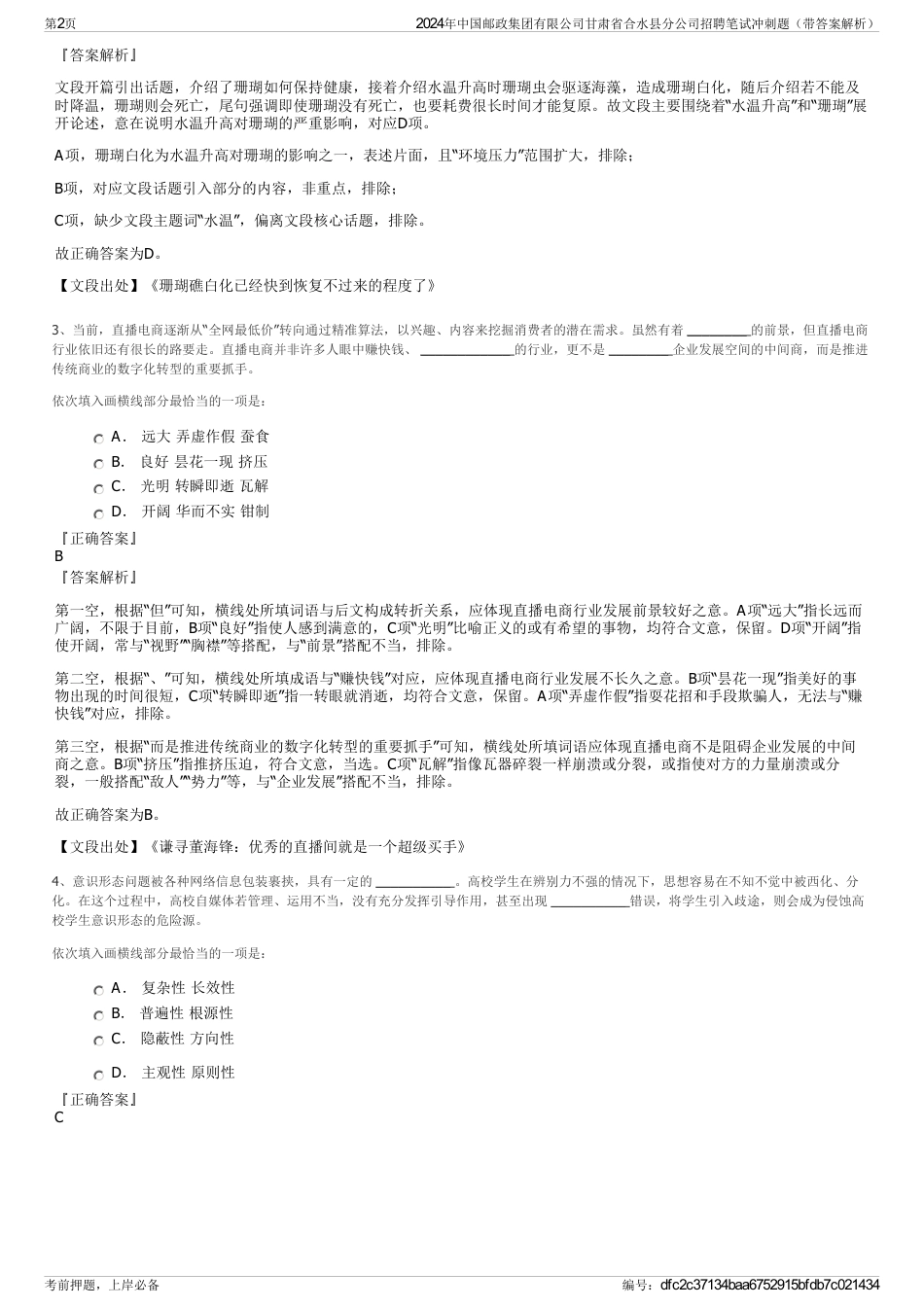 2024年中国邮政集团有限公司甘肃省合水县分公司招聘笔试冲刺题（带答案解析）_第2页
