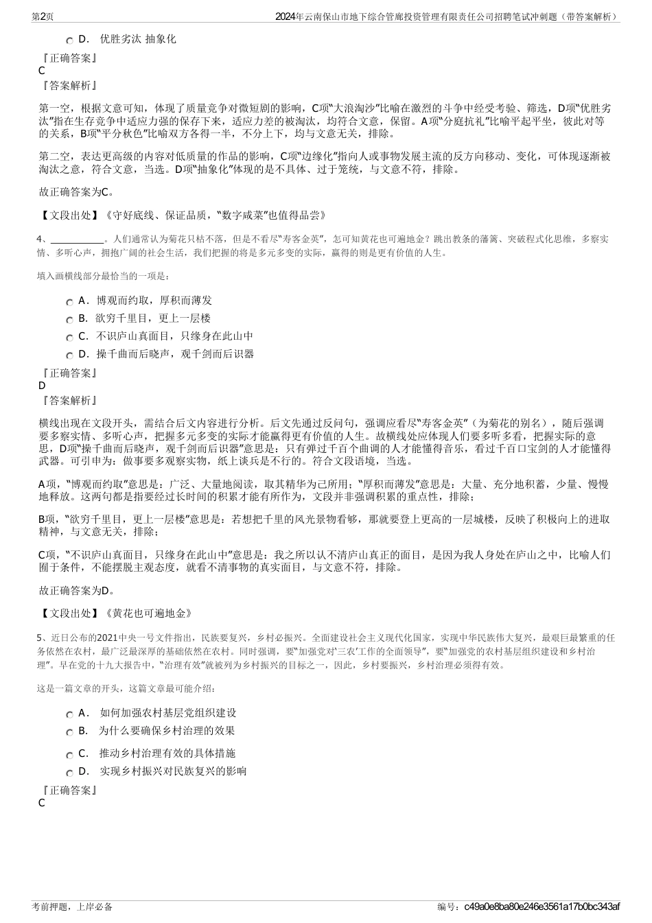 2024年云南保山市地下综合管廊投资管理有限责任公司招聘笔试冲刺题（带答案解析）_第2页