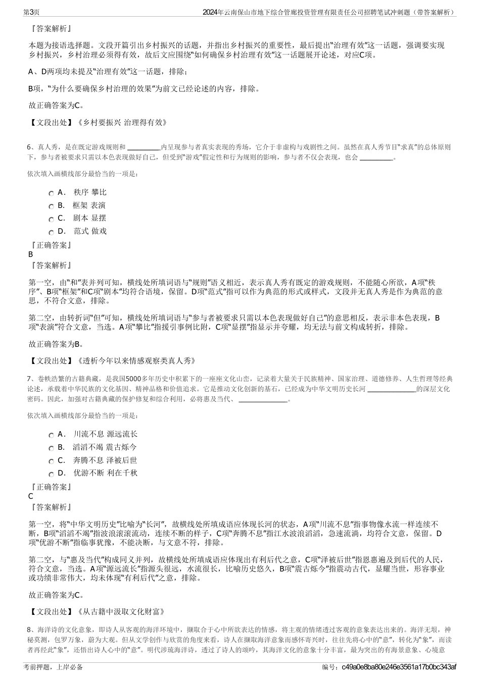 2024年云南保山市地下综合管廊投资管理有限责任公司招聘笔试冲刺题（带答案解析）_第3页