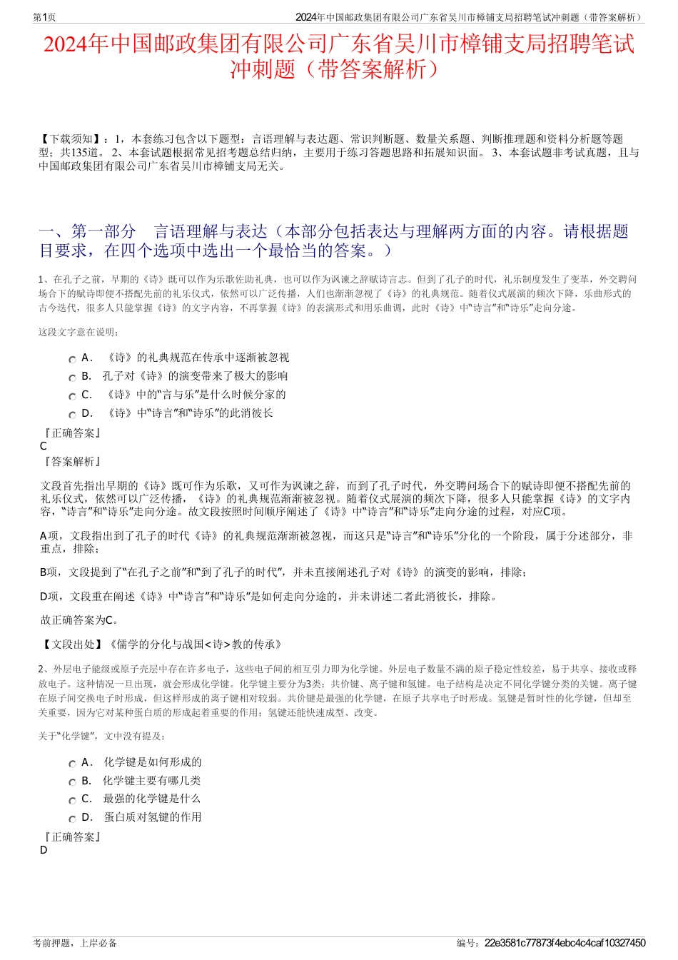 2024年中国邮政集团有限公司广东省吴川市樟铺支局招聘笔试冲刺题（带答案解析）_第1页