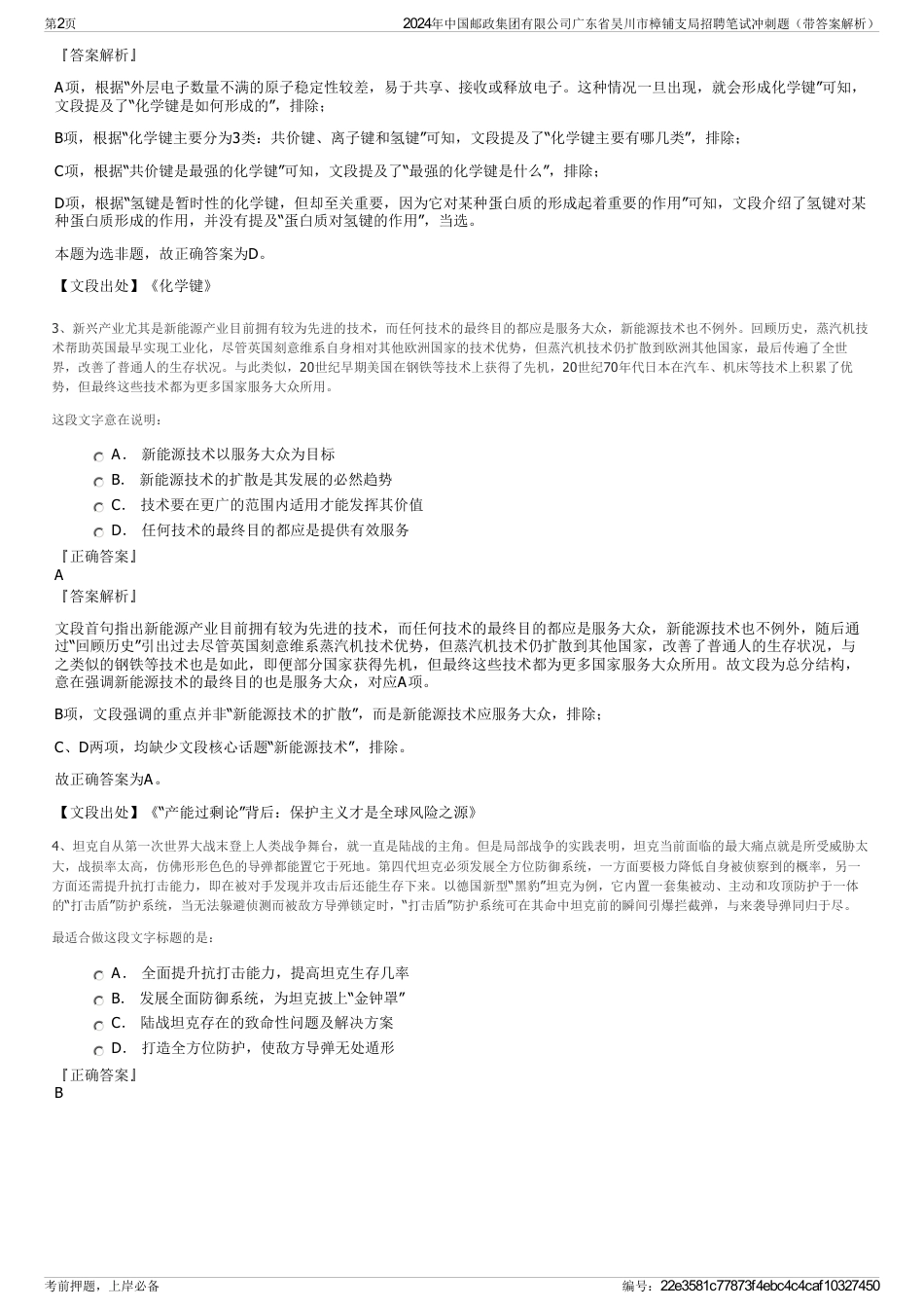2024年中国邮政集团有限公司广东省吴川市樟铺支局招聘笔试冲刺题（带答案解析）_第2页