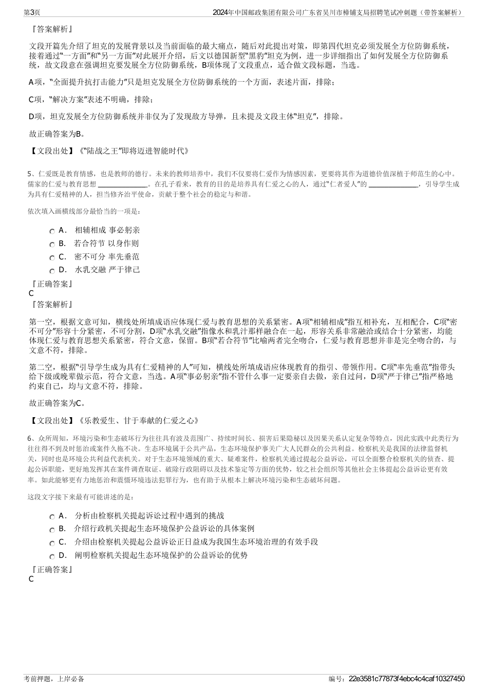 2024年中国邮政集团有限公司广东省吴川市樟铺支局招聘笔试冲刺题（带答案解析）_第3页