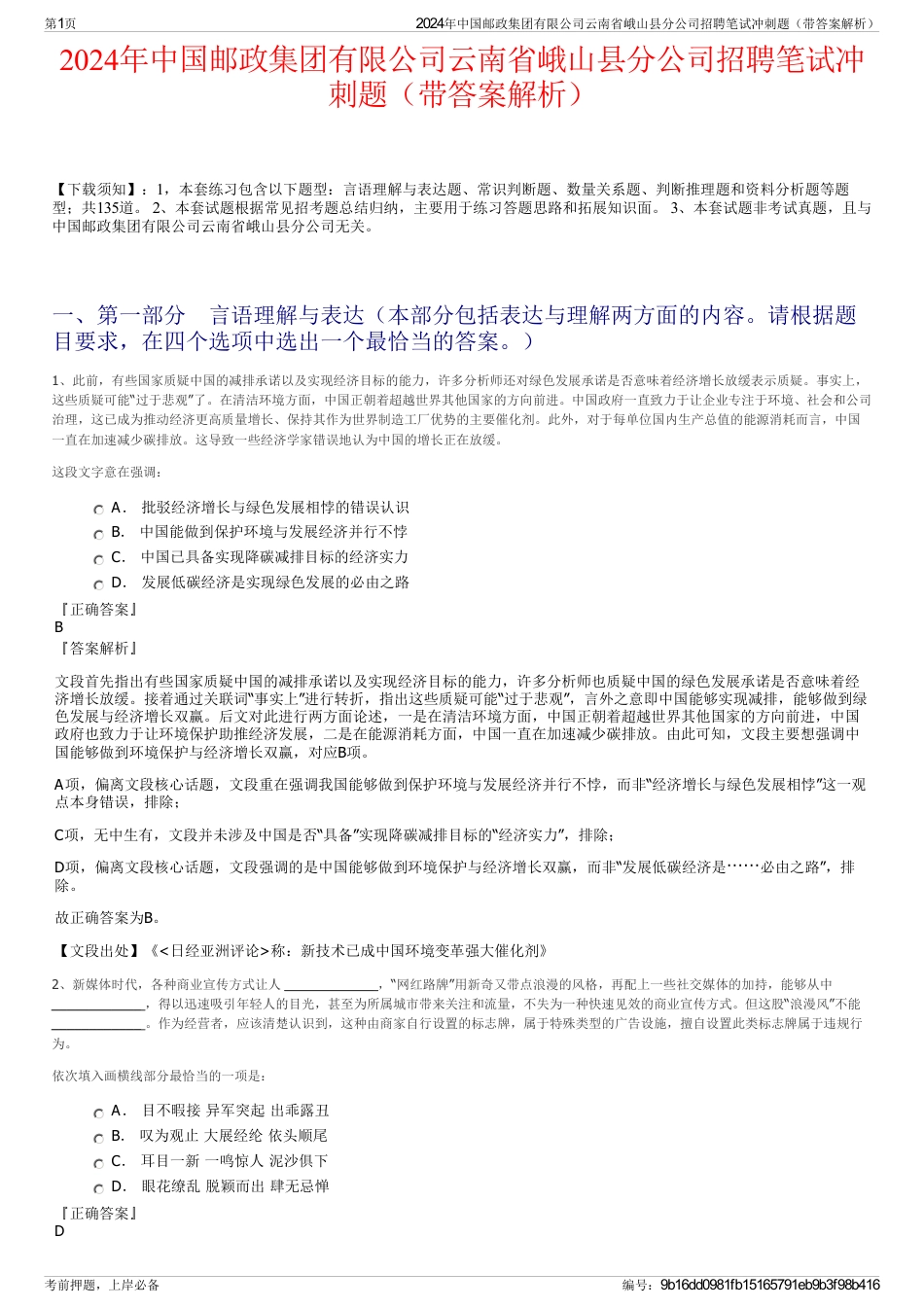 2024年中国邮政集团有限公司云南省峨山县分公司招聘笔试冲刺题（带答案解析）_第1页