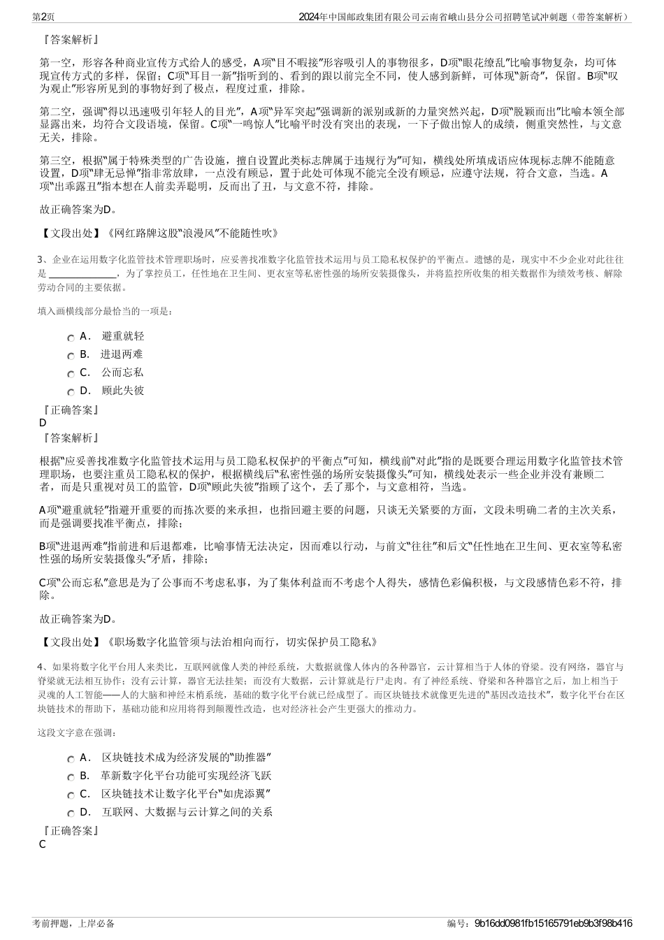 2024年中国邮政集团有限公司云南省峨山县分公司招聘笔试冲刺题（带答案解析）_第2页