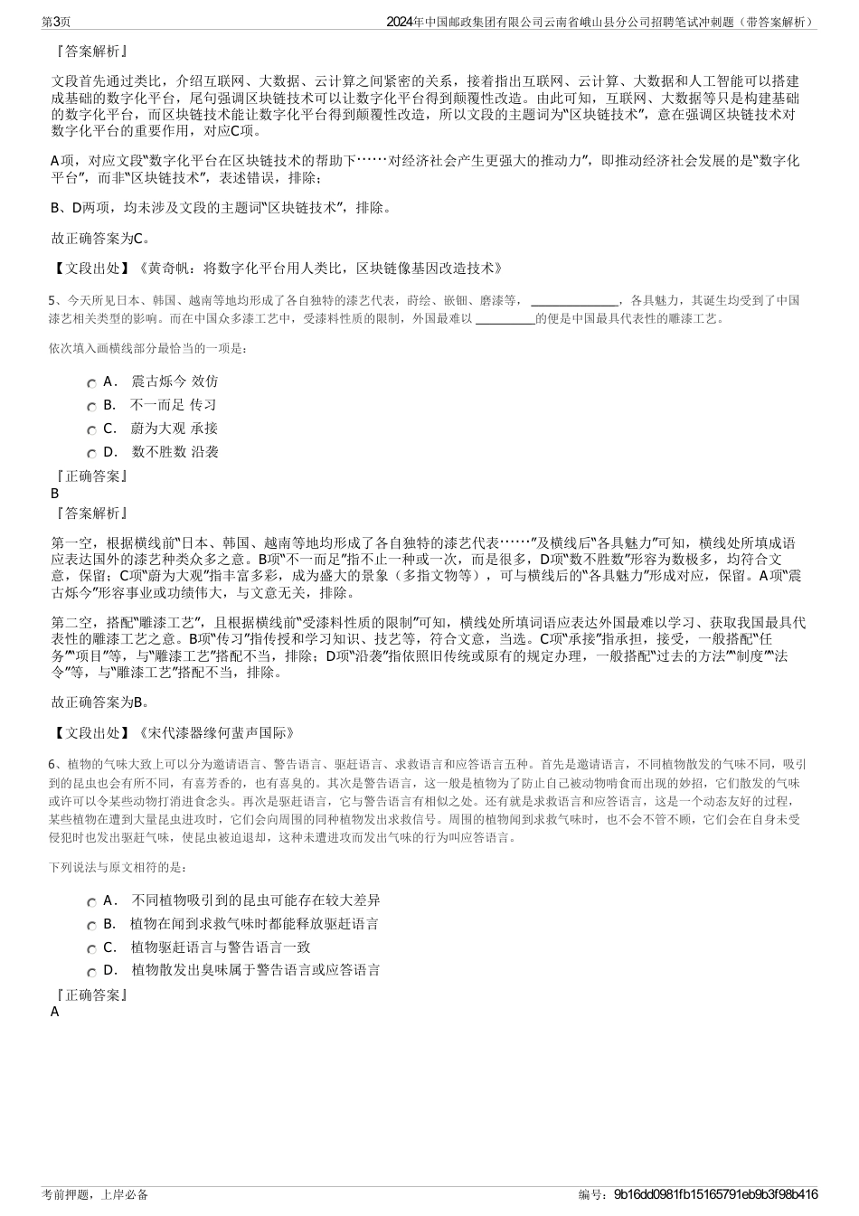 2024年中国邮政集团有限公司云南省峨山县分公司招聘笔试冲刺题（带答案解析）_第3页