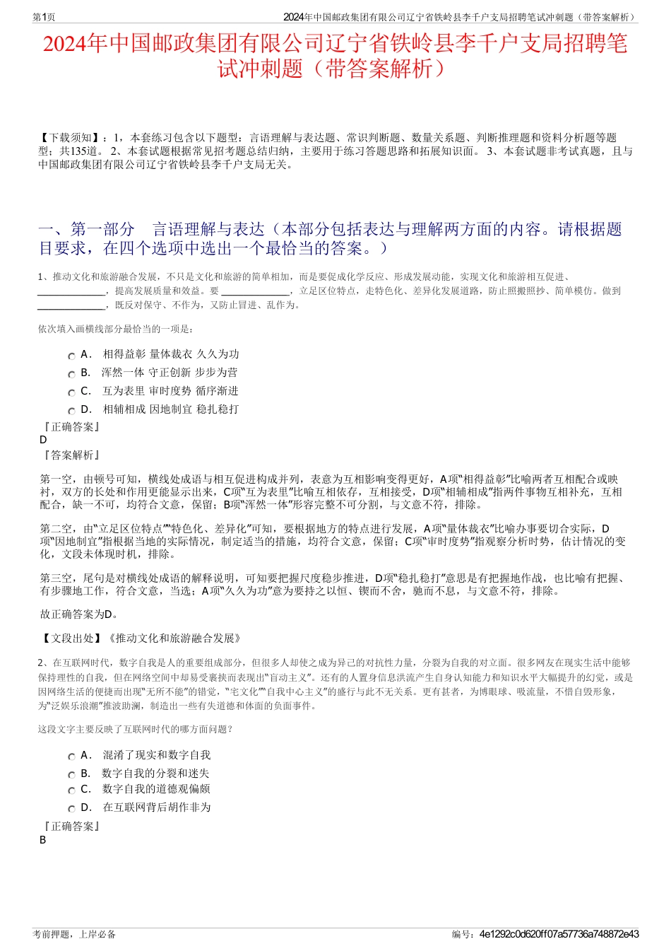 2024年中国邮政集团有限公司辽宁省铁岭县李千户支局招聘笔试冲刺题（带答案解析）_第1页